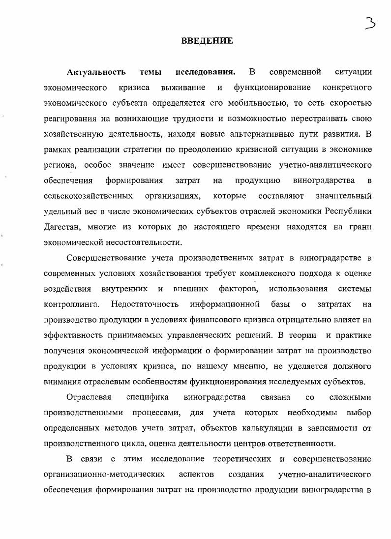 Таким образом формируются особенные условия, свойственные только виноградарству, следовательно, и организации учета затрат и исчислению себестоимости в системе контроллинга. Кроме того, необходимо учитывать то обстоятельство, что в виноградарстве одновременно получают несколько видов сортов продукции и при исчислении себестоимости приходится распределять затраты между основной по сортам и побочной продукцией. От правильного решения этой проблемы в значительной степени зависит реальная себестоимость отдельных видов продукции. Вопервых, центр ответственности сравнивает фактические затраты выполненного производственного процесса, с бюджетом расходов на этот же процесс. Он измеряет свои финансовые результаты и принимает решения по допущенным отклонениям. Вовторых, составляя внутренний отчет о затратах, уточняются размеры прямых и косвенных расходов, выявляются причины допущенных расхождений и устанавливается, при совершении какого процесса они образовались. Втретьих, точная информация позволяет сделать вывод о выгодности или невыгодности осуществления этих затрат. За счет замены расходуемых ресурсов, изменения технологии работ, применения механизмов и машин, а также других условий менеджер выясняет, насколько процесс является материалоемким и трудоемким. При использовании точных данных, отраженных в учете, подразделение может выявить внутренние источники доходов и снижения расходов. Если учетная система не обеспечивает точную информацию о произведенных затратах по ресурсам, услугам, затратам труда, то это может привести к искаженным данным себестоимости процессов и соответственно возникает опасность невозможности установления отклонений от плана ни по каким видам затрат и отказа менеджерами выполнения работ в соответствии с предусмотренной технологией. Различные виды затрат неодинаково ведут себя по отношению к процессам производства, следовательно, требуют чтобы обеспечивали различный подход к уровню точности их определения. Исходя из этого некоторые сельхозорганизации ведут самостоятельные, обособленные две системы учета затраты одна для определения величины затрат по отчетным периодам, другая предназначенная для принятия управленческих решений. По сведениям, формировавшимся в ходе составления внешней отчетности, принимают и решения по управлению производством. Данное положение можно отнести к обстоятельствам, когда специалисты выполняют производственные мероприятия ради подтверждения их практического осуществления, не принимая серьезно их роль в выполнении производственной программы и без всякого серьезного интереса. Это результат слабо организованного управленческого механизма, не создающего заинтересованное хозяйское отношение к процессам производства. На этих предприятиях, как известно, нет разработанных бюджетов доходов и расходов по подразделениям, их руководители не сравнивают фактические затраты с плановобюджетными. Они в целях уменьшения трудомкости учетных работ у них учет ведется еще вручную применяют обезличенный котловой способ учета затрат. Система калькуляции затрат здесь основана на единой базе данных, из которой берут необходимую информацию расчетным способом или по условно предполагаемой форме как для принятия решений, так и для оценивания стоимости использованных ресурсов. Единая база данных, или односторонняя система учета затрат, не может полностью решить с одинаковой степенью точности разные поставленные задачи. Например, государственное унитарное предприятие Каспий Каякентского района эти цели решает, применяя разные системы учета затрат. Особенно большое внимание уделяется распределению трудовых затрат, формированию заданий в коллективах на базе предусмотренных норм и расценок, нормативов расхода материалов. Такой учет в первую очередь удовлетворяет требования, связанные с принятием производственных решений. Данную систему учета затрат используют, кроме того, с целью обеспечения ответственности работников, выполняющих для производства запланированные мероприятия. Однако и здесь немало неподготовленных как следует учетных элементов. 