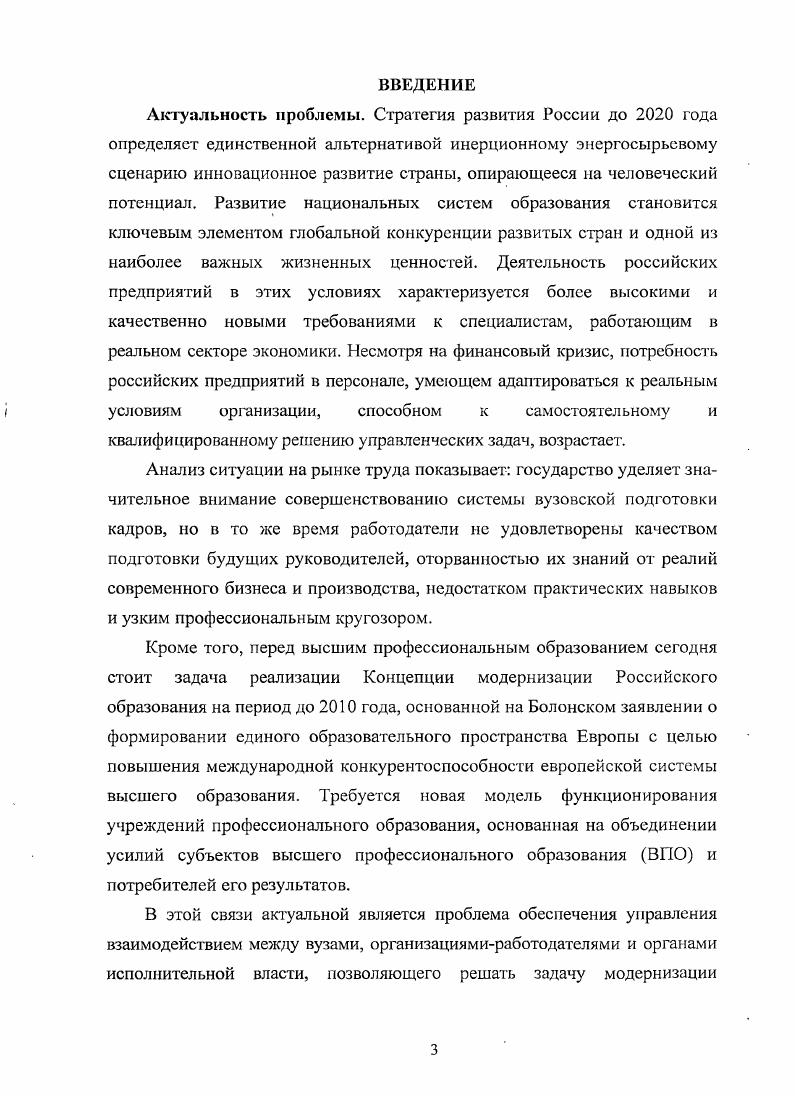 ГЛАВА 3. Повышение эффективности управления формированием и функционированием системы социального партнерства в сфере высшего профессионального образования