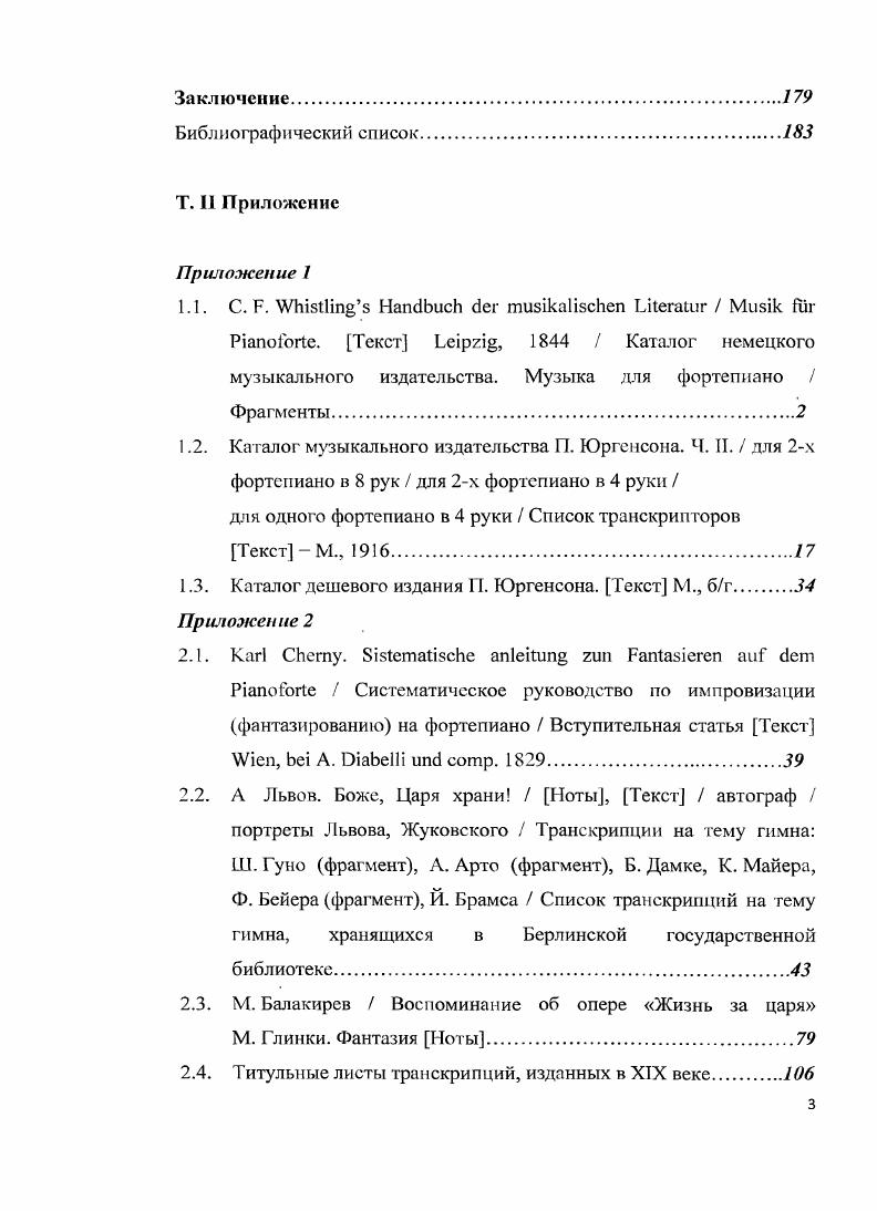 Исследователи музыки для баяна также оперируют различными терминами Казалось бы, всем понятен обобщающий смысл слова переложение, однако в процессе работы над переложением произведений в одних случаях требуется действительно большая творческая работа по адаптации текста, по сути, становящаяся транскрипцией, в других нужны лишь небольшие ремарки и не более того. В то же время значительное количество изданных переложений для баяна простое перепечатывание текста для баяна. Таким образом, у исполнителей на клавишных и струнных народных инструментах термин обработка связан с переработкой народных песен и мелодий переложение с вторичным использованием произведений классиков термин транскрипция применяется в значении большой творческой работы по адаптации текста. У исполнителей на струнных оркестровых инструментах подобное отмежевание обработки от переложения, аранжировки и транскрипции не выявлено. Сидоров В. Тенденции развития репертуара для балалайки в последней трети XX века И Вопросы методики и теории исполнительства на народных инструментах. Вып. Ростов нД, РГК им. С. В. Рахманинова, . С. 7. Варавииа Л. Показанных Е. Музыка барокко в учебном и концертном репертуаре баянистаУСтаринная музыка сегодня. Материалы научнопрактической конференции. Ростов нД. С. II. Все эти термины существуют на равных правах и употребляются как синонимы. Приведем примеры из книги Л. Ауэра Моя школа шры на скрипке, подтверждающие вышеизложенное. Касаясь репертуара, выдающийся скрипач отмечает необходимость ознакомления учеников с произведениями транскрипторской сферы Многие из них стоят того, чтобы их изучить несколько позднее ряд аранжировок, которые Крейслср сделал из пьес старых мастеров мои собственные транскрипции пьес Бетховена, Шумана, Чайковского Третья сюита Риса более новые транскрипции пьес Грига, Рубинштейна, Форе и других, сделанные Эльманом выделено мной. Н. И. Ауэр Л. У. Далее следуют примеры наиболее удачных, с точки зрения Ауэра, скрипичных транскрипций, названных в одних случаях обработками, в других аранжировками, а также переложениями Ария из сюиты ре мажор для струнного оркестра в обработке А. Вильгельми . Прекрасными образцами транскрипции сочинений Баха, в которых фортепианный аккомпанемент разработан в стиле сольных партий, являются Два Бурре в аранжировке М. Пресса, Сицилиана, Ариозо и Бадипера, обработанные С. Франко, а также i из органной токкаты до мажор в переложении А. Зилоти выделено мной. Н. И. Сравнивая приведенные выше высказывания по поводу транскрипций, следует обратить внимание на время написания этих работ. Первые два XX век, высказывания Ауэра относятся к XIX веку, когда, как было отмечено, не существовала принципиальная разница в употреблении терминов транскрипция, аранжировка, переложение, обработка. Ауэр Л. Моя школа шры на скрипке. Ишерпретация произведении скрипичной классики. М., . Обращает на себя внимание традиция разграничения терминов аранжировка и обработка в исследованиях фольклористов. Обработка . При этом художественный образ первоисточника получает всестороннее развитие Медведева М. Аранжировке в отличие от обработки присуща, по утверждению автора, большая приближенность к песенному первоисточнику, изменения касаются в основном тональности, фактуры и голосоведения. По утверждению исследователя При обработке видоизменены могут быть все вышеперечисленные компоненты, за исключением ведущей роли основной темы, которая и подвергается всевозможному развитию преимущественно в вариационной форме последняя получает наибольшее распространение при обработке народных несенных и инструментальных образцов там же, . Обработка предполагает большие изменения первоначального материала, когда создается как бы новое произведение. Таким образом, различие между аранжировкой и обработкой заключается в степени творческого обновления фольклорного первоисточника гам же, . Медведева М. Аранжировка как один из способов творческого освоения песенного фольклора Сохранение и развитие русских народнопесенных традиции. Сб. Выи. М., . С. . 