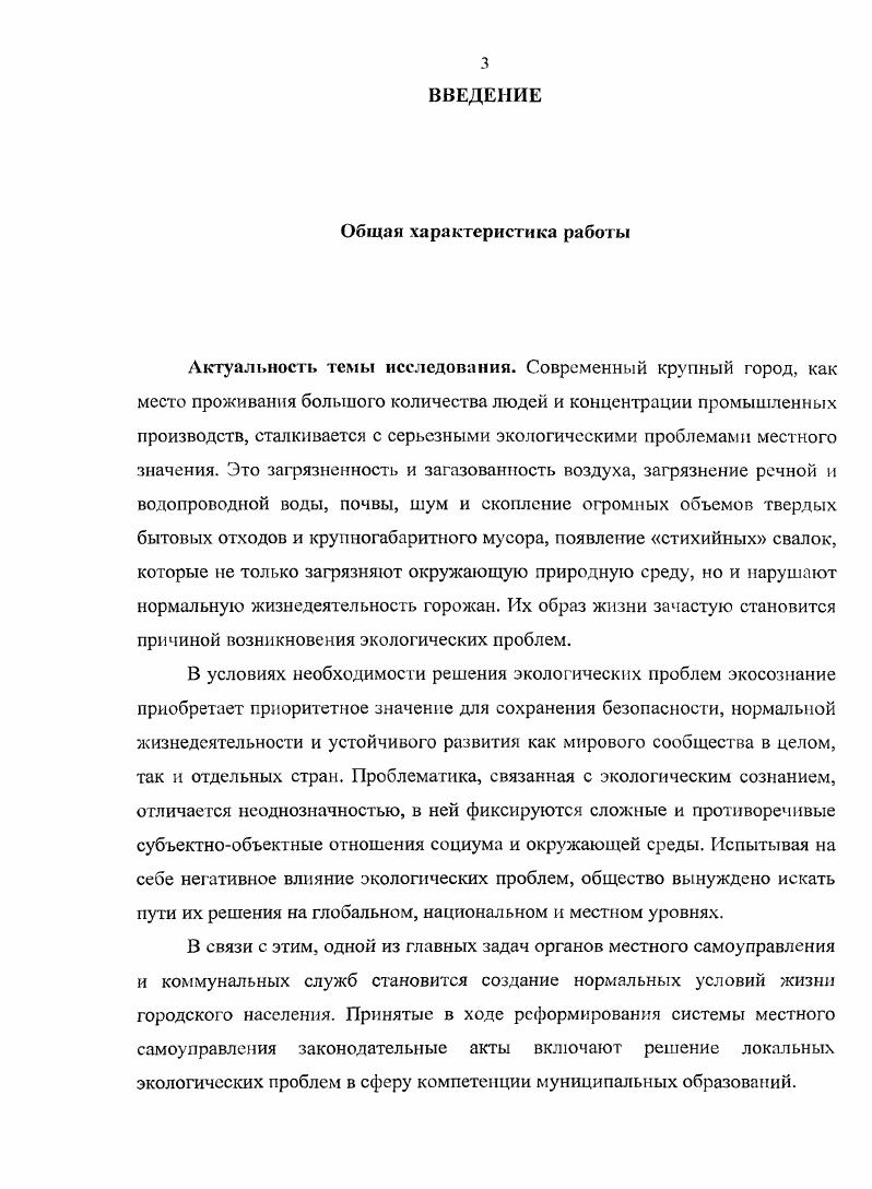 Амбивалентность традиционного экосознания в русской культуре Историософское и литературное наследие А. С. Хомякова и современная Россия материалы международной научной конференции. Смоленск. С. 3 0 Можейко М. А. Экологическое сознание восточных славян как результат встречи экологических традиций Запала и Востока Там же. С. 6 3. Авдонин . Экологическое сознание состояние и причины пассивности Р. Б. Камаев, Д. С. Рыжевская СОЦИС. С. , Докторов Б. З., Сафронов В. В., Фирсов Б. М. Уровень осознания экологических проблем профили общественного мнения СОЦИС. С. , Корель Л. В. Экологическое сознание на дальнем острове СОЦИС. С. , Лисаускене М. В., Экологические движения и экологическое сознание в Прибайкалье Т. И. Лихачева, З. В. Грниынина, Ю. В. Лисаускайтс СОЦИС. С. , Мозговая А. В. Экологически устойчивый образ жизни. Факторы становленияСОЦИС. С. 4 1, Рукавишников В. О. Факторная модель структуры общественного мнения и проблемы экологии в современной России СОЦИС. С. , Сосунова И. А. Проблемы развития экологического сознания в Российской Федерации опыт конкретного социологического исследования И. А. Сосунова, Е. А. Кублицкая Использование и охрана природных ресурсов в России. С. 6 1. США Д. Г. Гэллап, А. М. Гэллап, Р. Э. Дэнлап и др. Однако, несмотря на наличие научных материалов об экологическом сознании, в настоящее время отсутствуют фундаментальные работы об экологическом сознании населения российских городов и его учете при решении органами местного самоуправления локальных экологических проблем. Зарубежный опыт изучения экологического сознания довольно обширен, однако практически не известен в Российской Федерации. В сообществе социологов России проблема экологического сознания обсуждается на недостаточном уровне. Данная диссертация является опытом рассмотрения экологического сознания городского населения России на рубеже XX и XXI веков в контексте решения экологических проблем на уровне городского местного самоуправления. В качестве объекта для подобного рассмотрения выступает административный центр Смоленской области город Смоленск, который можно считать типовым городом для исследования экосознания, поскольку большинство городского населения РФ концентрируется именно в административных центрах. Выбор проблематики настоящего диссертационного исследования определяется его актуальностью, уровнем разработанности и обусловливает постановку цели и задач исследования, а также выбор предмета и объекта представленной работы. Цель исследования заключается в выявлении факторов, влияющих на состояние экологического сознания городского населения на примере экологического сознания населения г. Смоленска. Дэнлап Р. Э., Гэллап Д. Г., Гэллап А. М. Здоровье планеты СОЦИС. С. . Объект исследования экологическое сознание как социокультурный феномен. Предмет исследования специфика экологического сознания городского населения. Чикагской школы Э. У. Берджесс, Р. Э. Парк. Горожане приспосабливают свою жизнь к определенным естественным структурам города, воспринимая их как данный жизненный мир. В результате подобной адаптации образуются естественные ареалы в которых происходит взаимодействие жителей с их окружающей средой природой, пространственной организацией, административнополитической и социальнокультурной инфраструктурой городской территории. Н. Луман. Общество открытая система. Экологические проблемы это факторы, нарушающие ее равновесие. Однако внутри общества существуют факторы, поддерживающие равновесие и нивелирующие действие деструктивных внешних факторов. Важнейший из этих факторов общественное сознание, неотъемлемым элементом которого является сознание экологическое. У. Бек. Социальное и экологическое развитие тесно взаимосвязаны. Производство материальных благ неизменно влечет за собой создание экологических рисков. Социальные условия воздействуют на восприятие и осмысление объективно существующей экологической опасности, они могут либо поддерживать, либо блокировать рост экологического сознания. Экологическое сознание складывается из предпосылок экологического и социального характера. 
