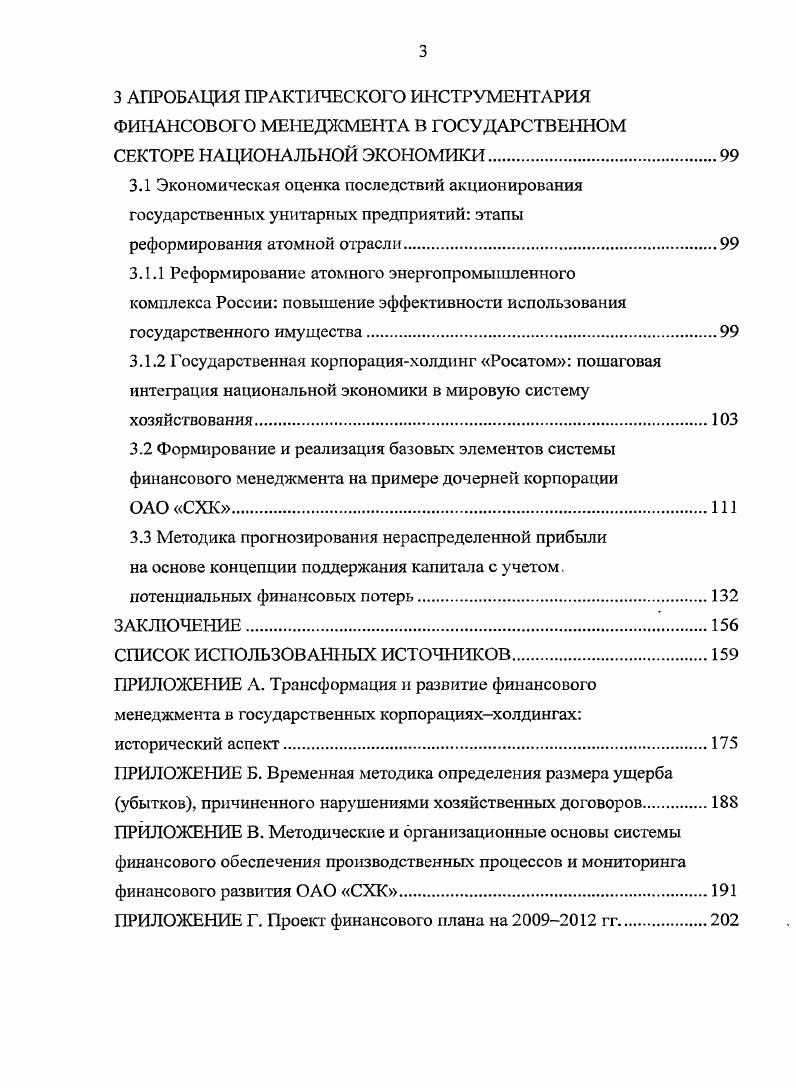 Несколько меньше внимания уделяется вопросам финансового управления, как управления совокупностью специфических денежных отношений движение денежных потоков, обладающих способностью приносить прибыль. Российскую специфику приватизации, акционирования федеральных государственных унитарных предприятий и создания на их базе крупных госкорпораций в условиях переходного периода, а также методику оценки стоимости их бизнеса исследовали Р. Капешошников, В. Кондратьев, Ю. Львов, А. Люсов, А. Новиков, Ю. Перевалов, А. Кох, А. Радыгин, В. Сай, Ю. Винслав, А. Михайлушкин, Ю. Осипов, Н. Розанова, Л. Шнейдман, П. Шимко, Р. Энтов и др. Но вопросы формирования, трансформации и развития системы финансового менеджмента в крупных госкорпорациях в их трудах представлены явно недостаточно. В. Буркова, И. Земцова, В. Ирикова, В. Иванова, В. Ковалева, Вит. Кондратьева, М. Крейниной, А. Кульмана, Е. Лобановой, К. Портного, М. Романовского, В. Садовского, Е. Стояновой, А. Уемова, Н. Фадейкиной и др. Формирование и развитие финансового менеджмента госкорпораций на стадии реструктуризации их имущественных комплексов с учетом зависимости финансового результата от групп экзогенных и эндогенных факторов указанными авторами не рассматривается, при этом также уделяется мало внимания вопросам реструктуризации их активов, обязательств и капитала. Исследование обозначенного круга проблем позволяет определить меры их пошаговых решений, совершенствовать общую систему финансового управления в сочетании с государственным контролем производственного менеджмента, со стимулированием творческого потенциала персонала, использования резервов для повышения эффективности управления финансами ФГУПов на стадии их акционирования. Целью диссертационного исследования является разработка методического подхода к формированию системы финансового менеджмента в крупных промышленных госкорпорациях на стадии их акционирования, что позволяет рационально управлять финансовыми потоками в целях достижения общих стратегических задач развития их имущественных комплексов в интересах государствасобственника в условиях изменения параметров финансовой среды. ФГУП Сибирский химический комбинат. Работа выполнена в соответствии с п. Финансовая стратегия корпораций и п. Финансовый менеджмент в управлении финансовыми потоками и финансовыми оборотами п. Финансы предприятий и организаций Паспорта ВАК специальности Финансы, денежное обращение и кредит. ОАО Росатом. Предмет исследования методы и приемы финансового менеджмента крупных государственных корпораций как сложных финансовоэкономических систем. Теоретическую и методологическую основу диссертации составили труды ведущих ученых в области экономики и управления сложными интегрированными производственными системами, в сфере управления их капиталом и финансами. Для квалифицированного решения поставленных в работе задач методического характера использовались методы системного и факторного анализа, методы выборки, методы разработки управленческих решений, научного наблюдения, эксперимента, экспертной оценки, методы простого элиминирования, корреляционнорегрессионного анализа, имитационного и экономикоматематического моделирования. Информационную базу составили законодательные и нормативные акты, регламентирующие предпринимательскую деятельность в сфере формирования, развития и функционирования организаций и их ассоциативных объединений корпораций, а также финансовая отчетность организаций. В диссертации использованы результаты исследований ведущих университетов и научноисследовательских институтов РФ, нашедшие соответствующее отражение на их интернетсайтах, а также собственные исследования автора. Новизна исследования заключается в обосновании методического подхода к формированию системы финансового менеджмента в крупной промышленной госкорпорации на стадии ее акционирования в рамках управления стратегическим развитием группы технологически обособленных структурных производственных подразделений единого юридического лица на основе максимизации нераспределенной чистой прибыли. 