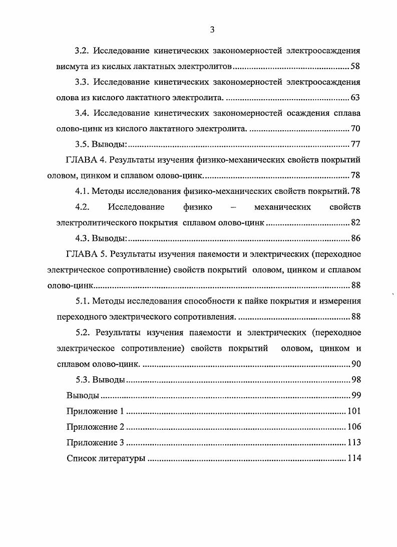 1.5 Электроосаждение сплава оловоцинк.