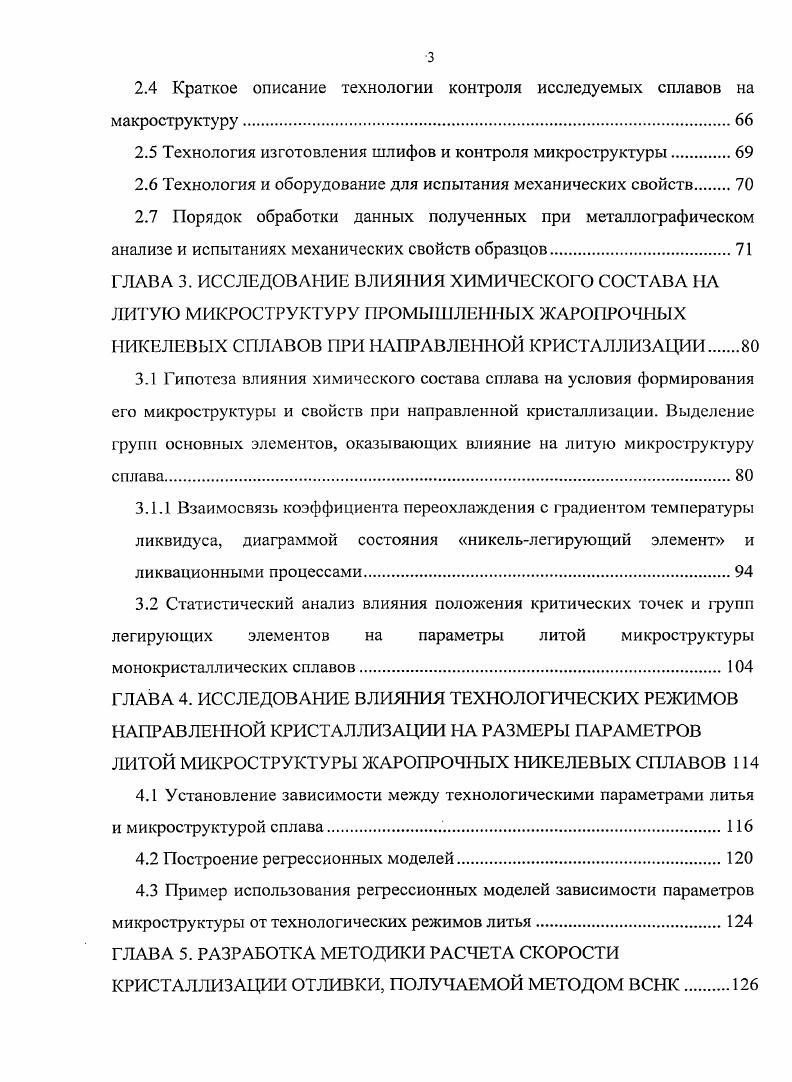 1.4 Формирование структуры при направленной кристаллизации.