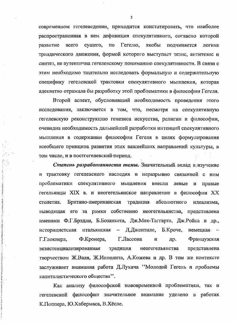 И наконец, выводу Канта о невозможности разумноспекулятивного познания вещей в себе противостоит глубокая убежденность Гегеля в практическом и познавательном всемогуществе спекулятивного разума. Кант многократно противопоставлял спекулятивному применению разума или спекулятивному разуму его практическое применение. Отметив возможность перехода от естественных понятий к практическим для того, чтобы представить моральным идеям опору и связь со спекулятивными знаниями разума, Кант пишет мы оставим здесь в стороне пракпгсеские идеи и рассмотрим разум только в спекулятивном и, даже еще более ограниченно, только в трансцендентальном применении. Там же. Там же. Там же. С. 0. Терминологически показательно, что в этой формулировке наряду с противопоставлением спекулятивного и практического применения разума внутри спекулятивного применения выделено как его частный случай трансцендентальное применение. Получается терминологически так. Первоначально спекулятивное предстало в противопоставлении практическому как синоним познавательного если речь идет о познании разумом, а не рассудком и чувственностью. При трансцендентальном же применении разума речь идет именно и только о познании разумом в качестве предмета познания его собственных чистых понятий, т. Когда же чистый разум выступает в своей систематизирующей и регулятивной функции в отношении рассудочного познания и знания, такое его применение Кант склонен называть спекулятивным, но не трансцендентальным. Иными словами, терминологически получается так, в своем познавательном не практическом отношении чистый разум, понятый как особенная способность, наряду с чувственностью и рассудком всегда может быть назван спекулятивным, но не всегда трансцендентальным. При желании учесть все заслуживающие внимания оттенки смыслов, какие понятие спекулятивного обретало у Канта в тексте трансцендентальной диалектики, уместно обратить внимание на следующие моменты. Оценивая рациональную психологию как псевдонауку, не способную расширить наше самопознание, Кант констатировал, что она возможна только как дисциплина, устанавливающая спекулятивному разуму в этой области ненарушимые границы и ориентирующая наше самопознание не на бесплодную чрезмерную спекуляцию, а на плодотворное практическое применение. Показательна для философии Канта в целом и та оговорка, которой он сопроводил эти уничижительные оценки философской спекуляции как бесплодной и обманчивой иллюзии Этим, однако, полагает Кант не наносится никакого ущерба праву или даже необходимости признания загробной жизни согласно принципам практического применения разума, связанного со спекулятивным его применением к тому же чисто спекулятивное доказательство никогда не оказывает какоголибо влияния на обыденный человеческий разум. Тем самым констатировалось не только то, что крах претензий разума на спекулятивное познание сверхчувственных вещей ничем не угрожает ни морали, ни повседневной жизни, не оказывая на них никакого влияния. При обсуждении третьей из антиномий чистого разума Кант обратил внимание на то, что та сторона вопроса о свободе воли, которая всегда приводила в затруднение спекулятивный разум, является чисто трансцендентальной, связанной с вопросом о возможности необусловленной причинности. И далее Трансцендентальная философия обладает среди прочих спекулятивных знаний той особенностью, что ни один вопрос, касающийся предметов, данных чистому разуму, не может быть неразрешимым для того же человеческого разума. В этих формулировках собственная трансцендентальная философия охарактеризована Кантом в одном ряду с прочими спекулятивными знаниями, а чисто трансцендентальное в разуме терминологически предстало у него как частный случай часть, вид разумноспекулятивного. При обсуждении рациональной теологии Кант отмечал, что его цель состоит в критике всякой теологии, основанной на спекулятивных принципах разума,9 и что в принципе возможны только три способа доказательства бытия бога, исходя из спекулятивного разума. Таи же. Таи же. Там же. С. 2. Там же. С. 4. Таи же. 