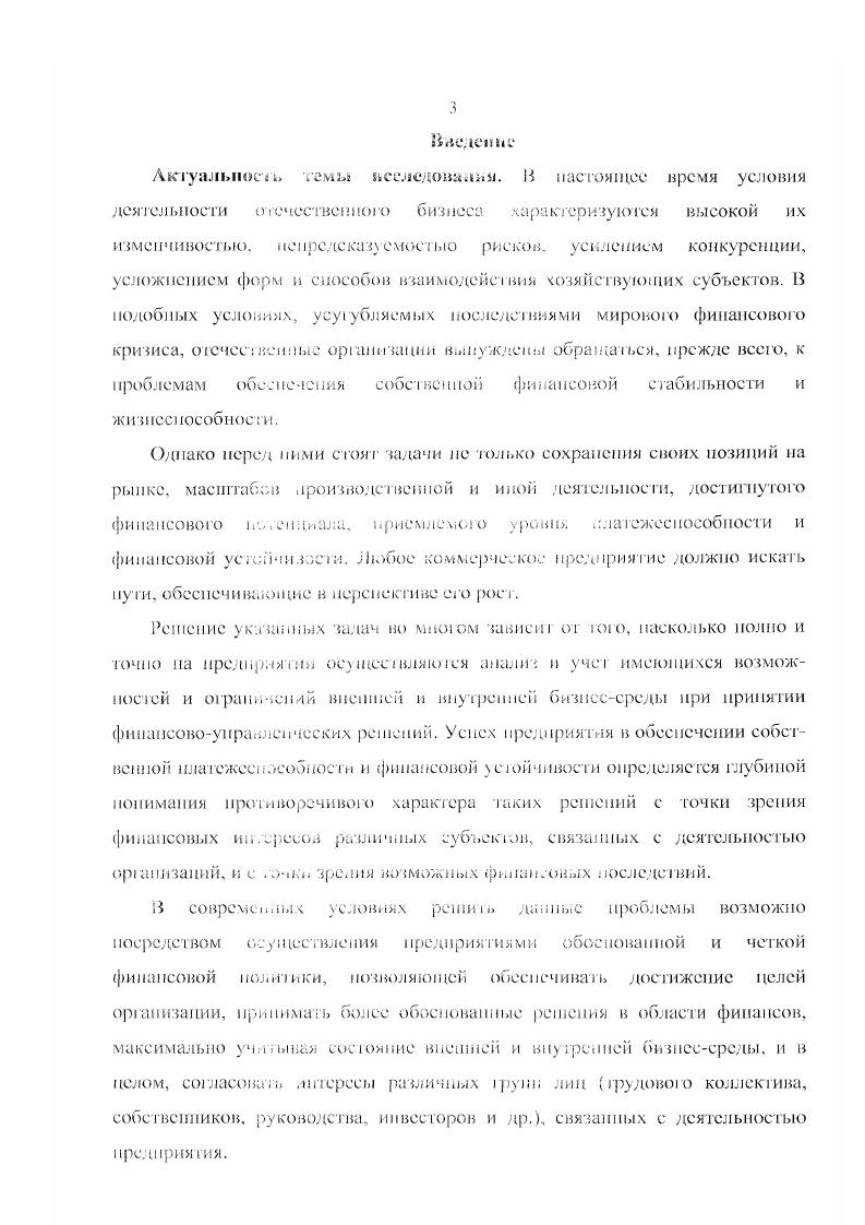 Задачи иеследчДашя. И литературе цель определяется, в целом, как конечный результат и такое состояние, к которому стремится тот или иной субъект в заданный период времени. Применительно к коммерческим организациям цель является тем желаемым результатом, который предполагается достичь благодаря скоординированным действиям сотрудников за определенное время. На наш взгляд, их можно рассматривать в определнной иерархии, задающей несколько уровней сонодчинснности рис. Цели немонетарною характера, служащие миссии повышение конкурентоспособности, инвестип. Г не. Цели коммерческой оргинишшш На первом верхнем уровне, как правило, находятся общекорпоративные цели цели, непосредственно отражающие интересы собственников. Здесь они выражаются в определнной позиции организации в отношении вида потребностей, который она призвана удовлетворять в обществе, нерушимых традициях, позиции предприятия в отношении социальной ответственности, территории размещения бизнеса и т. Данные цели задают, в целом то состояние предприятия, которое непрерывно должно поддерживаться всеми его структурными iподразделениями. Эго является необходимыми условиями его роста и развития. Это цели второго уровня, достаточно агрегированные и мкие, являющиеся немонетарными по характеру. Они выражают лишь общие устремления организации в соответствии с пожеланиями собственников и или высшего руководства. Третий уровень представлен функциональными целями, то есть целями различных подразделений предприятия, направленными на достижение целей второго уровня и реализацию целей первого уровня. По мерс перехода к нижнему уровню пели приобретают все больше монетарный характер, то есть их можно измерить количественно и или в денежном выражении. Нысграиваиис иерархии целей, в соответствии с которой они приобретают определнную соиодчипенпость и увязку в единую систему целей предприятия, является объективным процессом. Имеете с тем, любой бизнес преследует коммерческие цели, заключающиеся в максимизации прибыли, увеличении стоимости предприятия, уровня его капитализации. Эти цели всегда лежат в основе и сопутствуют вышеназванным, рассмотренным в иерархии корпоративных целей. Их реализация обеспечивает, в целом, рост и развитие предприятия. I одобпый рост и развитие достигаются в условиях непрерывно продолжающихся финансовых отношений, которые пронизывают практически вес сферы деятельности и подсистемы предприятия. Финансовая политика, ориентированная, в целом, на достижение целей и задач деятельности предприятия, должна иметь, по нашему мнению, собственные цели и задачи. При этом задачи финансовой политики должны предусматривать конкретные пути и способы выстраивания финансовых отношений для достижения е целей. Однако в Методических Рекомендациях, а также научной литературе, учебных изданиях цели финансовой политики не выделены в качестве самостоятельных е сущностных характеристик, и в настоящее время. Гак, в Методических Рекомендациях а затем и в трудах Слонова , Громовой К. И., Кери И. Г. и др. У В М. Леонтьева и П. П. Радковской данная цель нашла несколько иную формулировку обеспечение стабильного развития на основе использования системы финансовых отношений и финансового потенциала . Заявленная цель финансовой политики является, на наш взгляд, главной, общей е целью. Так в Методических Рекомендациях задачами формирования финансовой политики признаны максимизация прибыли, оптимизация структуры и обеспечение финансовой устойчивости предприятия, а также достижение финансово экономической прозрачности предприятий перед заинтересованными лицами инвесторами, кредиторами, собственниками, обеспечение инвестиционной привлекательности и использование рыночных механизмов привлечения финансовых средств 1. Слонов В. А., Громова Н. И., Кери ИГ. 