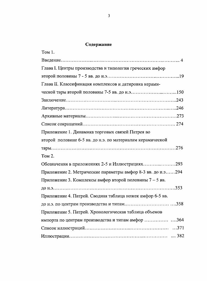 Он датируется первой четвертью 4 в. Абрамов, , с. Амфоры данного варианта имеют высоту 0 мм, максимальный диаметр 30 мм. Высота верхней части 0 мм. Хиосская амфора варианта Ж1Б рис. Никония Монахов, , табл. Вероятно, последней четвертью 4 в. ЖI рис. Топала Монахов, , табл. Фракционные хиосские амфоры полуамфоры типа Ж2 рис. По форме они практически ничем не отличаются от амфор типа Ж1. Они найдены только в комплексах первой половины 4 в. Лейпунская, , с. Монахов, , табл.  Марицинского могильника , ,4, . Тип И1 хиосских амфор рис. Брашинский, , прил. i, , р. .  Зеест, , табл. XXIV, 6. Основным морфологическим признаком, отделяющим тип И1 от типа Ж1, является суживающаяся форма ножки без налепа. Основным продуктом экспорта в хиосских амфорах являлось высококачественное вино, однако полностью исключать перевозку в них оливкового масла также не приходится , , р. Амфоры Милета впервые были выделены П. Дюпоном , , i. I, i. Отличительной особенностью милетской керамической тары П. Дюпон считает вытянутый по вертикали тонкий венчик. Среди других признаков, выделяемых им, необходимо отметить встречающиеся иногда двуствольные ручки, а также наличие заостренного валика на месте соединения верхней части корпуса с горлом. Брашинский, , с. Ильинская, Мозолевский, Тереножкин, , с. Максименко, , с. Тин А1 милетских амфор рис. П. Дюпоном амфоры с овоидным туловом последней четверти 7  первой четверти 6 в. , , i. 1 по С. Ю. Монахову , табл. Этот тип представлен сосудами, имеющими расширяющееся в верхней части горло, снабженное вытянутым по вертикали  мм уплощенным венчиком с наибольшим расширением в нижней части. На горле иногда имеется уступ, располагающийся несколько выше крепления ручек, которые соединяются с горлом значительно ниже венчика, около середины горла. Горло резко отделяется от верхней части тулова, место их соединения иногда фиксируется желобком. Тулово имеет округлую форму, вытянутую по вертикали с наибольшим расширением, расположенным несколько выше средней части. Ножка имеет вид расширяющегося книзу кольцевого поддона с четкой профилировкой, с гранью, проходящей по месту максимального диаметра ножки ок. Высота сосудов 0  0 мм , , р. Тип Б1 амфор Милета рис. , , i. Новоалександровка Кореняко, Лукьяшко, , рис. Репяховатая могила Ильинская, Тереножкин, , рис. Люботин Бандуровский, , с. С.Ю. Монахов определяет его как тип II , с. Амфоры этого типа имеют округлый корпус с наибольшим расширением в центральной части. Горло суживается книзу или цилиндрическое. Венчик сильно вытянут по вертикали, под ним на горле несколько уступов. Верхнее крепление ручек расположено в средней части горла данный признак сближает милетские амфоры с аттическими. Выемка на подошве имеет трапециевидную в разрезе форму. Ручки в сечении овальные. Расчетный объем  ок. Эти амфоры отсутствуют в комплексах второй половины 6 в. Монахов, , с. Амфора типа В1 рис. Тигани имеет объем ,6 л, что может свидетельствовать о наличии в Милете до второй половины 6  начала 5 вв. . , , . Данный тип морфологически отличается от типа Б1 отсутствием ребер на горле. Еще одна амфора данного типа найдена в комплексе с хиосской амфорой типа Б1 третьей четверти 6 в. Тетюшино Бандуровский, , с. Близкий сосуд найден при раскопках храма Амфалии на Эгине , , р. Метрические параметры амфор данного типа высота 0  9 мм, максимальный диаметр корпуса двух амфор 0 мм. По хиосской амфоре из курана у с. Тетюшино они относятся к третьей четверти 6 в. Тип В2 милетских амфор рис. I по С. Ю. Монахову представлен несколькими сосудами, датированными П. Дюпоном второй половиной 6 в. , , i. Они имеют суживающееся книзу горло, отделенное от верхней части корпуса заостренным валиком или желобком. Венчик массивный, вытянутый по вертикали, высота  мм. Иногда желобок имеется и на горле несколько выше верхнего крепления ручек, иногда, как на березанском экземпляре, под венчиком присутствует уступ. 