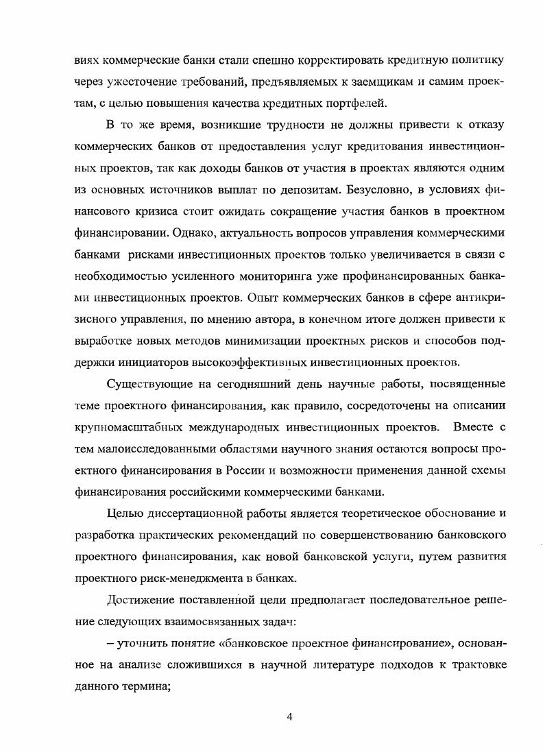 Согласно одной из самых распространенных классификаций все источники финансирования можно разделить на внутренние собственные по отношению к предприятию источники и внешние привлеченные и заемные , , , . Использование собственных источников финансирования самофинансирование применяется, как правило, при реализации небольших инвестиционных проектов. В основе этого метода лежит финансирование исключительно за счет собственных внутренних источников чистой прибыли, амортизационных отчислений. Привлеченные источники финансирования предполагают использование внешних по отношению к предприятию источников, но отражаются в составе собственного капитала. Средства, привлеченные из заемных источников, не включаются в состав собственного капитала предприятия. Рассмотрим возможные инвестиционные ресурсы, которые могут быть использованы в инвестиционной деятельности, и определим, к какому типу источников они относятся таблица 2 . Собственные источники инвестиций прибыл г. Заемные источники банковские кредиты и займы, в том числе инвестиционное кредитование и проектное финансирование государственные кредиты и займы прямые или в форме налогового инвестиционного кредита коммерческие кредиты финансовые средства, привлекаемые за счет эмиссии и размещения облигаций финансовый лизинг. Современное состояние инвестиционной деятельности в российской экономике характеризуется уменьшением роли государства как непосредственного инвестора и развитием частных инвестиций, появлением новых институциональных структур, формированием инвестиционной инфраструктуры коммерческих банков, специализированных кредитнофинансовых инвестиционных институтов. Данная тенденция находит свое отражение в динамике структуры источников инвестиционной деятельности таблица 3 4. Таким образом, мы можем видеть, что уровень банковских кредитов в структуре финансирования инвестиционных проектов имеет устойчивую динамику роста в году. Фондов ,5 4,8 2,4 0,9 0. Как уже было отмечено выше, существуют и другие классификации источников финансирования. Так, например, достаточно часто в литературе встречается классификация, где в качестве классификационного признака выступает форма собственности , 5. Данная классификация необходима для дальнейшего соотнесения понятий источник и метод финансирования. Метод финансирования инвестиций механизм привлечения инвестиционных ресурсов с целью финансирования инвестиционного процесса. В научной и учебной литературе встречается такое понятие как форма финансирования 9. Во многих случаях это понятие используется в качестве синонима понятия метод финансирования. В данной работе под формой финансирования понимаются внешние проявления сущности метода финансирования. Так, формами акционерного финансирования могут выступать эмиссия обыкновенных акций и эмиссия привилегированных акций. Формами лизинга являются финансовый, оперативный и возвратный лизинг. Формы заемного финансирования кредиты, облигационные займы, заемные средства населения. Формы государственного финансирования высокоэффективные инвестиционные проекты, целевые программы и т. Одним из методов финансирования реальных инвестиций является проектное финансирование. Источником проектного финансирования могт быть банковские кредиты, государственные кредиты и займы, денежные средства, привлекаемые за счет эмиссии и размещения облигаций и т. Понятие проектное финансирование является широко применимым в современной науке и практике. Сегодня практически все крупные коммерческие банки готовы предложить данный вид кредитной услуги. Вместе с тем представление у российских предпринимателей о том, что такое проектное финансирование, весьма приблизительно. Различны и определения термина проектное финансирование в учебных пособиях, научных работах, публикациях, а также регламентах коммерческих банков. Раскроем сущность понятия банковское проектное финансирование, его отличие от традиционного банковского кредитования, механизмы и формы проектного финансирования, используемые в России и за рубежом. История проектного финансирования в современном понимании данного термина начинается во второй половине прошлого столетия. Первый период в истории проектного финансирования приходится на е гг. XX века. 