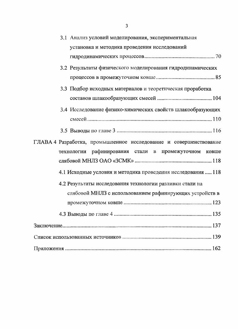 1.3 Технологические особенности обработки металла в промежуточном ковше МНЛЗ.