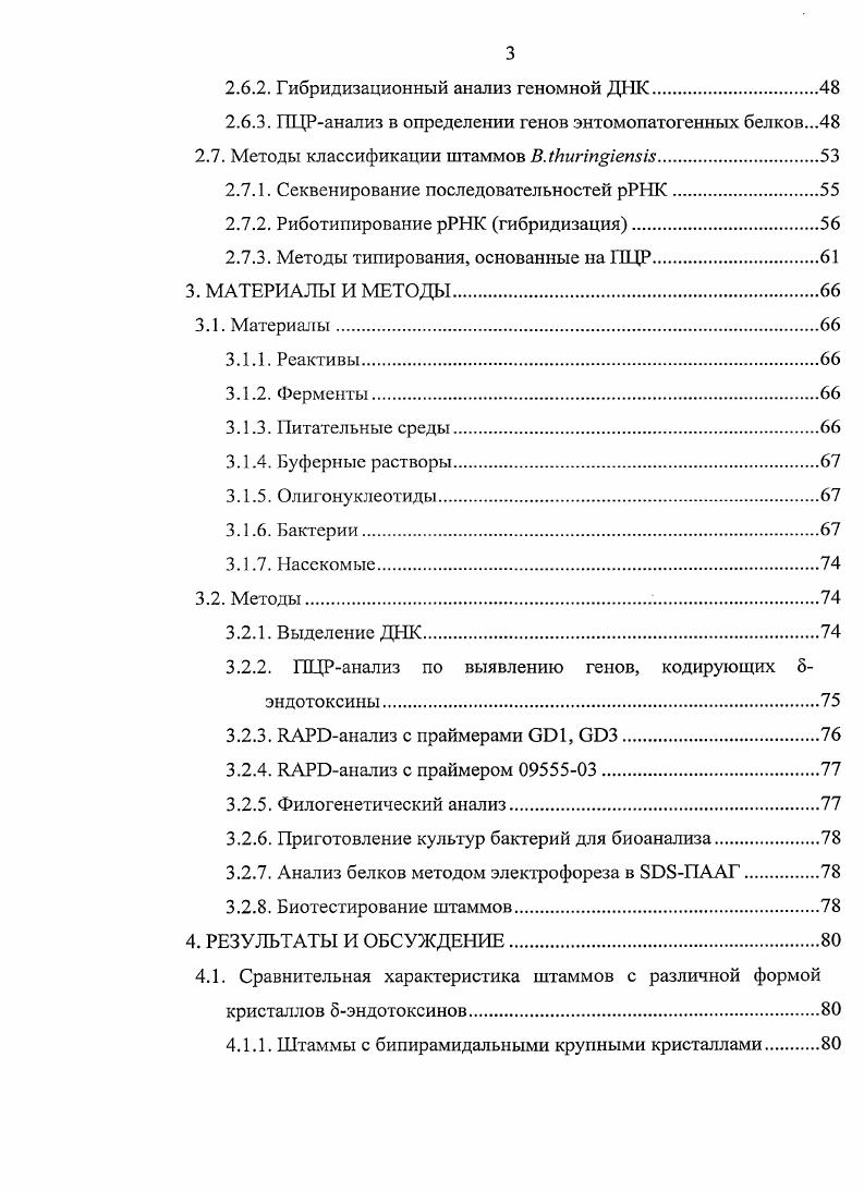 Выявление генов 8эндотоксинов позволит проводить поиск инсектицидной активности штаммов уже в более узком круге хозяев, что значительно облегчит выявление более перспективных препаратов. Атипичные, неинсектицидные штаммы, а также штаммы из Долины гейзеров Камчатка, представляют интерес для исследования их цитоцидальной активности и использования в дальнейшем в противораковой терапии. Полученные картины паттернов являются основой для создания геномных паспортов на исследованные штаммы. Института систематики и экологии животных СО РАН выявлено и охарактеризовано штаммов, обладающих инсекцицидной активностью. При оценке инсектицидности бактерий В. ВшгиетЫ, основанной на морфологии параспоральных включений, необходимо учитывать не только форму, но и размер кристаллов 5эндотоксинов. Мелкие бипирамидальные кристаллы характерны для штаммов, содержащих гены сгу 7,8, которые кодируют токсины, активные против насекомых из отряда Жесткокрылые, в то время как ранее предполагалось, что бипирамидальная форма кристаллов обусловливает активность к насекомым из отряда Чешуекрылые. Генетическое типирование штаммов В. ЯАРОфингсрпринтинга выявило КАРИтипов. Проведенный филогенетический анализ позволяет оценить генетическое родство штаммов как внутри, так и между подвидами. Диссертация изложена на 0 страницах машинописного текста и состои т из введения, обзора литературы, главы Материалы и методы, главы Результаты и обсуждение, выводов и списка литературы. Библиография включает 0 источников. Работа иллюстрирована рисунками и 7 таблицами. По материалам диссертации опубликовано две статьи в реферируемых научных журналах. Иркутск, Третьем московском международном i Биотехнология состояние и перспективы развития Москва, i i Iv , , i i Iv , 9 Ii i Iv ii , , i, 2ом Байкальском Микробиологическом Симпозиуме с международным участием Микроорганизмы в экосистемах озер, рек, водохранилипр, Иркутск, IV Международной научной конференции Современное состояние и перспективы развития микробиологии и биотехнологии, Минск, . Энтомопатогенная бактерия . Пестициды это большая группа химических средств защиты растений. Общепризнано, что повышение урожайности сельскохозяйственных культур практически невозможно без широкого их применения. В то же время интенсивное использование синтетических органических пестицидов, хотя и эффективно для борьбы с различными вредителями, создает ряд проблем. По вкладу в загрязнение окружающей среды ряд исследователей ставят их на первое место. Химические пестициды способны вызывать устойчивость у насекомых, негативно воздействуют на нецелевые организмы, наносят серьездный ущерб экологии окружающей среды, а главное они токсичны для человека i . Эти негативные свойства химических пестицидов заставили вести активный поиск других, безвредных для окружающей среды средств и методов контроля численности насекомых, что привело к широкому использованию биологических средств защиты растений или биопестицидов. Одним из наиболее эффективных и широко применяемых около рынка биопестицидов средств борьбы с насекомыми являются препараты па основе i iii. Характерной морфологической особенностью бактерии является наличие кристаллов токсинов в цитоплазме. Она является хемоорганогетеротрофом, факультативным анаэробом. Их высокая генетическая связанность позволила предположить, что микроорганизмы этой группы являются членами одного вида, В. Клетки и специфический кристаллический белковый 8эндотоксин проявляют инсектицидное действие по отношению к личинкам многих представителей насекомых отрядов Чешуекрылые i и Жесткокрылые , к личинкам москитов и мошек i, к Нематодам . Классификация подвидов . Традиционная классификация В. Впервые в . Т. . Однако генетические анализы показали, что внутри серотипов может быть найдено несколько вариантов, и что определенные биохимические характеристики не всегда отражают определенный серотип . В х гг. В. iii, основанный на реакции агглютинации вегетативных бактериальных клеток с антисыворотками. Эта классификация по серотипам дополнялась морфологическими и биохимическими критериями . 