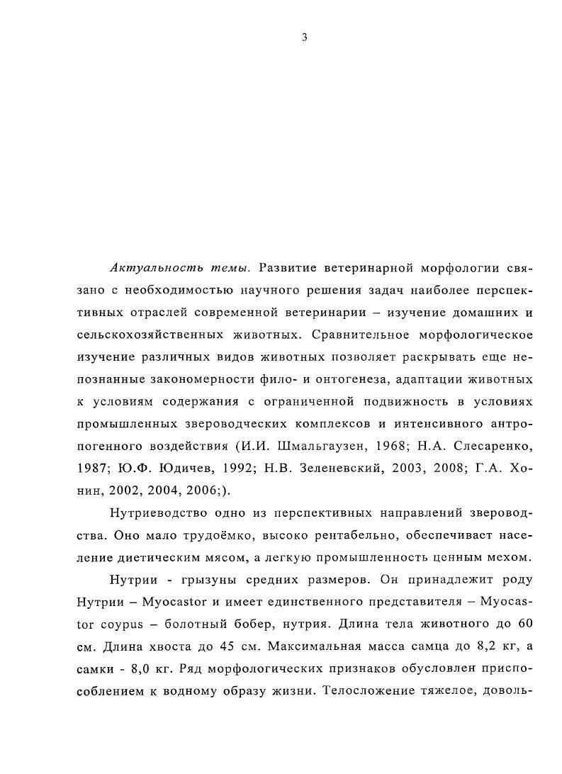 исследований Н. А.Слесаренко, Л. Кокорин А. М. , , Кокорин А. М. определили, что у лисицы костные пластинки формируют наружную и внутреннюю генеральные системы. Между ними располагается четко выраженная, довольно массивная зона остеонов различных размеров и степени зрелости. У соболя в большей степени выражены генеральные системы. Зона остеонов развита неравномерно и менее выражена, зрелые остеоны встречаются в меньшем количестве, и форма их расплывчата. У норки наибольшее развитие получили генеральные системы пластинок. Зрелые остеоны неравномерно концентрируются в виде отдельных очагов, что особенно ярко выражено в области гребня большой берцовой кости. Исследуя адаптивные изменения структуры костной ткани в условиях различной биомеханики пушных зверей, Н. А.Слесаренко пришла к заключению, что у клеточных соболей, в сравнении с их дикими сородичами, остеоны увеличены в размерах менее правильной формы, с большим просветом гаверсовых каналов. Концентрические пластины, составляющие остеон, толстые, располагаются рыхло и отличаются неравномерной толщиной. Количество остеонов на единицу площади у клеточных соболей снижено. В большом количестве присутствуют вторичные остеоны, имеющие максимальный размер гаверсового канала и многорядное расположение костных пластинок. О.М. Довгань с соавт. Кокорин А. М. пришел к заключению, что гипокинезия вызывает значительное замедление продольного и поперечного роста костей. Более выразительно реагируют продольные размеры костей, потом поперечные размеры эпифизов и в меньшей степени поперечные размеры диафизов. 