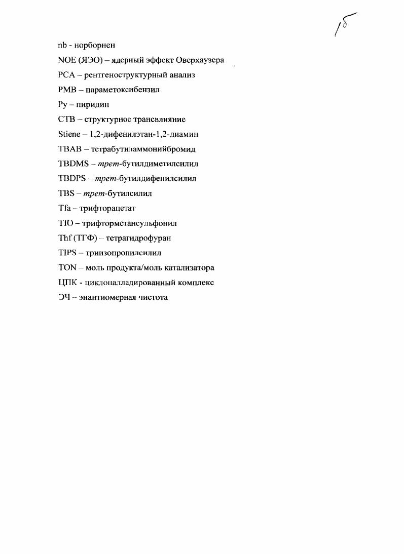 Хотя отдельные упоминания об участии палладациклов в асимметрическом катализе можно найти в некоторых обзорах общего характера,7,1 посвященных отдельным трансформациям3, или определенным типам ЦПК, но целенаправленные обзоры на эту тему ранее не публиковались. Практическая ценность 3,3сигматропных перегруппировок для современного тонкого органического синтеза несомненна. Известные варианты этого процесса перегруппировки Коупа и Кляйзсна, открывают путь образования новых асвязей СС. Большее практическое значение имеют аналогичные процессы, позволяющие создавать новые углсродгетероатомпыс связи. Среди них наиболее разработана в асимметрической версии азаклайзеновская перегруппировка, которая и будет рассмотрена первой. II. Превращение прохиральных аллилимидатов в хиральные аллиламиды, опосредованное циклизацией I ii I , открывает путь получения аллиламинов из гораздо более доступных аллиловых спиртов, что и определяет практическое значение перегруппировки. Этот согласованный перициклический процесс был открыт v в г5, а его асимметрическая версия, основанная на катализе реакции соединениями палладия, интенсивно разрабатывается им с г. Предполагается, что якоординация металла по связи СС субстрата облегчает нуклеофильную атаку имидатного атома азота па алкеновый фрагмент па стадии образования циклического алкилпалладиевого интермедиата схема I. Первоначально в качестве катализаторов применялись катионные координационные соединения с хиральными ММдонорными лигандами, которые обладали не слишком высокой активностью и обеспечивали лишь умеренные оптические выходы ее. Настоящие успехи пришли только после апробации нейтральных производных СТУпалладациклов различных типов в роли катализаторов. Было показано, что катионные ЦПК типа грСЭРйСМеГ не обладают каталитической активностью, тогда как один из анионных комплексов гииа г2СгБ1РйСГ оказался столь же эффективным, как и соответствующий незаряженный димер. Возможность катализа перегруппировки Овермана САпалладациклами была доказана на их простейших представителях хлоридомостиковом димере с эндоциклнческим Сстереоцситром в качесгве единственного источника хиральности 1а и его аналоге с дополнительным стереоцентром 1Ь. С рхлориднмм димером 1а 5 мол соответствующий аллиламид был получен с почти количественным выходом за ч, хотя и при повышенной температуре С. Тс обусловлена созданием стерических затруднений в непосредственной близости к металлическому центру катализатора. Если учесть, что эти эксперименты проводились с рС1димсрами и при комнатной температуре, то можно иредпо. Ц1К еще не исчерпан их эффективность может быть существенно повышена путем оптимизации аниона например, заменой хлорида на трифторацетат и повышения температуры. Максимальный для Схиральных ТДПК оптический выход в ее был достигнут при введении в катализ одного из довольно необычных интеранпулированных ферроценильных комплексов ЗДПас схема 2. Н. Идея повышения селективности процесса за счет введения объемных заместителей выше и ниже координационной плоскости металла в катализаторе принесла определенный успех. В качестве катализаторов были опробованы циклопалладированные аферроценилэтиламипы Ша с разными соотношениями конфшураций хиральной плоскости и Сстереоцентра, 5лсШа и Лс1На, в виде димеров с мостиковыми анионами X I, , , ВР4, АсО, , а также их аналоги сШЬ,с с хиральной плоскост ью в качестве единственного источника асимметрической индукции. Большинство этих катализаторов i работать уже при комнатной температуре, хотя и с разной эффективностью выходы аллиламидов от до могут быть достигнуты ценой длительности от ч. На серии комплексов типа 5гШа обнаружено существенное влияние природы анионов в димерах, при вариации природы которых энангиосслективность реакции возрастает от 2 ее X ТГО до ее X С1. Максимальный оптический выход получен с цС1 димером 5с1Па, обладающим лишь умеренной каталитической активностью выход за 7 дн. Оптимальным катализатором данного типа следует признат ь карбоксилатный димер . Ша X 3, обеспечивающий сравнимую энаптиосслективность ее при почти количественном выходе , схема 3. 