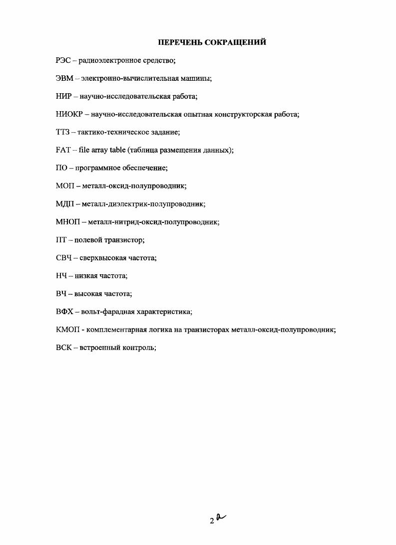 На полупроводниковых носителях хранятся не только сугубо конфиденциальная информация, но и большое количество информационных ресурсов, видео материалов, фонограмм, технических характеристик изделий промышленного производства, неконтролируемое распространение которых но различным каналам утечки информации по какимлибо причинам нежелательно. Каналы утечки информации классифицируются по видам объектовносителей информации и связям между их элементами. Для выявления каналов утечки информации на предприятиях осуществляют процесс последовательного применения исследуемой ситуации некоторой совокупности операционных процедур, организованных в соответствии с определенными правилами и позволяющих сформулировать постоянный перечень возможных каналов утечки информации о некоторых информационных ресурсах. Связи между каналами утечки подразделяются на функциональные, организационные, случайные, контактные информационные. По видам они разделяются на сигнальные передаются посредством сигнала или электромагнитного поля и вещественные посредством вещества. О сигнальных каналах утечки в настоящее время достоверную информацию в большинстве случаев получают только путем измерений. Контроль, регистрация и обработка информации нормированных характеристик источников излучений РЭС, также осуществляется в основном с помощью измерений названных характеристик станциями радиотехнического контроля. Общая озабоченность силовых структур закрытием каналов утечки информации подтверждается приказом Министерства обороны Российской Федерации от августа года 6 О введении в действие общих и специальных технических требований, предъявляемых к устройствам уничтожения информации с магнитных носителей посредством электромагнитного воздействия. Полное название этого вида памяти i . Память впервые была разработана компанией i в году, в следующем году было начато производство 6 Кбит микросхем памяти в промышленных масштабах. В году фирма I разработала собственный вариант флэшпамяти. Проблема уничтожения информации особенно экстренная, имеет важное, а во многих случаях, решающее значение с точки зрения безопасности 1. Поэтому представляет огромное практическое значение выработка комплексного подхода к этой проблеме. Возникшая проблема сохранения информации систем на основе полупроводниковой памяти флеш носителей, широко используемых совместно с современными персональными ЭВМ, определила цель создание оборудования обеспечивающего надежное и гарантированное уничтожение записанной информации с неоднородных полупроводниковых носителей. Целью диссертационной работы является исследование процессов, разработка и создание аппаратуры для стирания информации с носителей на основе микросхем с энергонезависимой памятью флеш. Для достижения поставленной цели, необходимо решить ряд задач. Оценка процессов влияющих на деградацию ячеек флеш памяти. Определение методов подхода к вопросам стирания записанной информации. Предложенный прибор обеспечивает наджное экстренное уничтожение информации на флеш носителе без возможности се восстановления. Представленные в диссертации исследования выполнены В рамках НИОКР спец. Умозаключение2 г. Слепота г. Магнит г. СлепотаК2 г. НИОКР СлспотаП, ТТЗ утверждено генеральным директором ФГУП ЦНИРГИ им. А.И. Берга июня г. Уничтожение информации на полупроводниковом носителе электромагнитным полем при энергиях импульса не менее 2, Дж с использованием туннельного пробоя без деструкции транзисторной структуры. Использование магнитного поля с длительностью импульса болсс 1 мс, обеспечивает максимальную передачу энергии внутрь полупроводниковой Сфуктуры с учетом ослабления магнитного поля за счет скинэффекта. Разрушение транзистора за счет нагрева возможно даже при малых значениях электрического поля, при многократном импульсном облучении. Создаваемое электрическое ноле, с величиной определяемой крутизной или скоростью вызывает изменение магнитного поля. Учет и оптимизация конструкции усфойства стирания информации на флеш носителе посредством многократного облучения электромагнитными импульсами обеспечивает надежное стирание информации без возможности ее восстановления. 