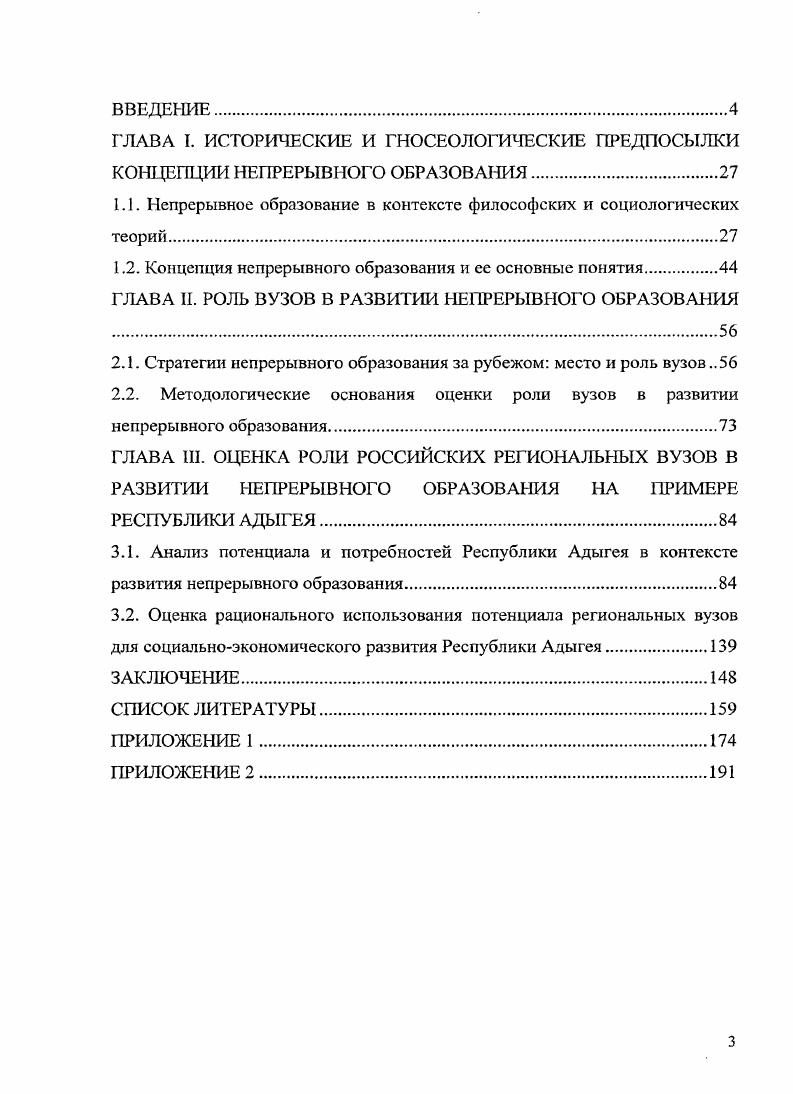 Проблемы развития системы высшего образования в Республике Адыгея находят отражение в региональных исследованиях, представленных работами А. Г. Иванова, С. А. Хазовой, а также исследованиями социального развития российских регионов Института социальнополитических исследований РАН . Несмотря на широкую представленность исследований социальных вопросов образования в отечественной социологии, вопросы изучения ресурсного потенциала региональных вузов, а также проблемы прямого или опосредованного их влияния и вклада в общественное развитие отдельных регионов через развитие непрерывного образования, в настоящее время остаются практически не изученными. Учитывая актуальность выбранной темы и степень ее разработанности в отечественных и зарубежных исследованиях, объектом диссертационного исследования являются вузы Республики Адыгея, предоставляющие услуги непрерывного образования. Т.Л. Клячко, Рук. Я.И. Кузьминов. М. Изд. ГУВШЭ, . Серия Библиотека развития образования и др. Беляков С. А., ВахштаПн . Галич В. Д., Иванова . Карпухина Е. А., Клячко Т. Л., Константнновский Д. Л., Куракин Д. Ю., Подушкина Е. А., Яхин Ю. А. Мониторинг непрерывного образования инструмент управления и социологические аспекты. М. МАКСПрссс, Непрерывное образование и потребность в нем отв. Г.А. Ключарев. М. ИКСИ РАН, Наука, Непрерывное образование в политическом и экономическом контекстах отв. Г.А. Ключарев. М. ИС РАН, Васильев В. II. Воронин . Универагтетский комплекс как центр развития региональной системы непрерывного образования И Университетское управление практика и анализ. Карпухина Е. А. Высшая школа отвечает на вызовы времени Человек и труд. X Карпухина Е. А. Российская высшая школа и постдипломное бизнесобразование И Труд и социальные отношения. Иванов А. Г. Актуальные проблемы развития системы профессионального образования Республики Адыгея Вестник Адыгейского государственного университета сетевое электронное научное тдлние. X 3. Электронный ресурс. Хазова С. А. Понятие и характеристики конкурентоформнрующей образовательной среды вуза Вестник Адыгейского государственного университета сетевое электронное научное издание. Хс 3. Электронный ресурс. Режим доступа . Россия центр и регионы. Вып. М. РИЦ ИСПИ РАН, . 