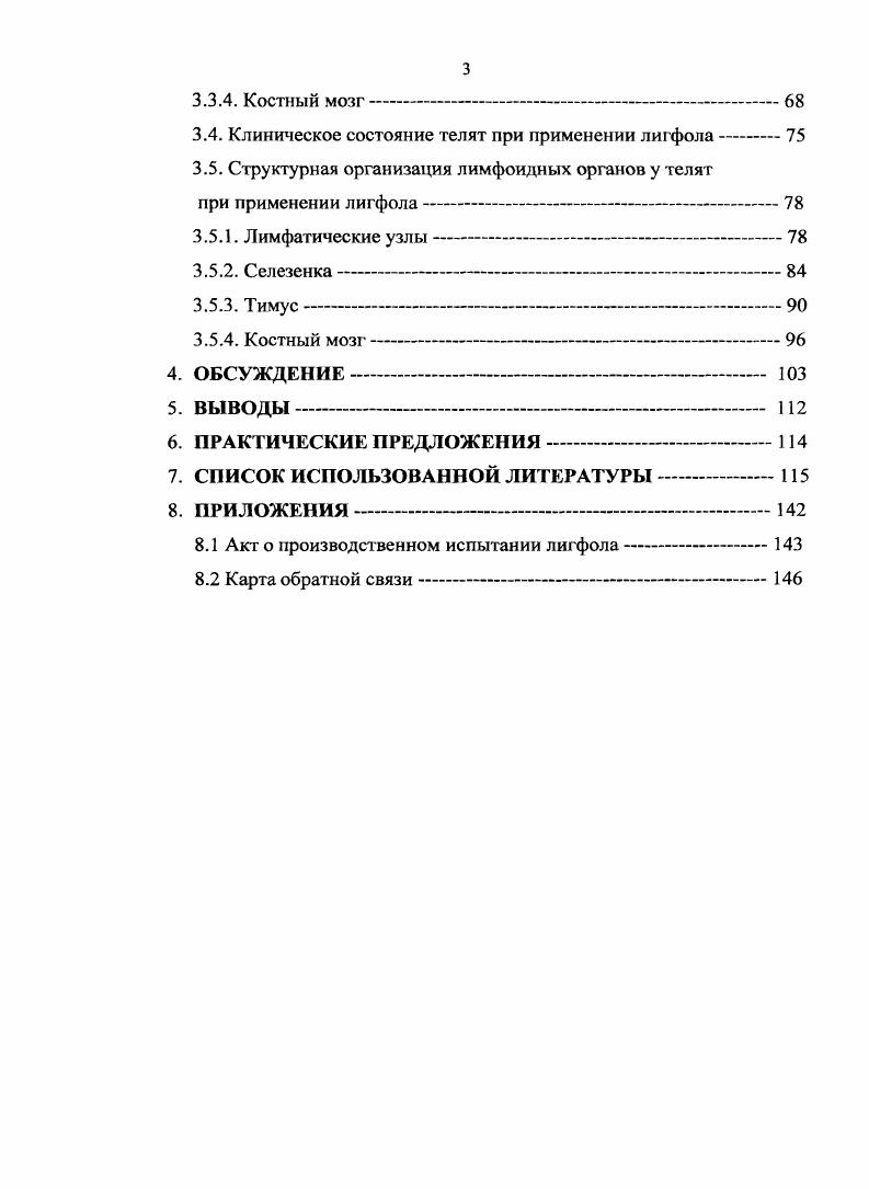 приобретенных вторичных иммунных дефицитов. Очевидно, что причиной их развития являются экзогенные и внутренние факторы, которые ведут к повышенному расходованию, потере защитных факторов и к структурным изменениям в иммунной системе, снижению качества мясной продукции. Способствующими причинами развития приобретенных иммунных дефицитов является дефицит белка, незаменимых аминокислот, витаминов А, Е, С и группы В, а также цинка, селена, иода, меди, кобальта и в меньшей степени железа Карпуть И. М. с соавт. Особую опасность представляют приобретенные иммунные дефициты, связанные с повреждением изоляционных барьеров и иммунекомпетентных клеток под влиянием радиации, солей тяжелых металлов, микотоксинов, нитратов, некоторых противомикробных и противопаразитарных препаратов, вирусов, других микроорганизмов и паразитов, репродукция которых происходит в клетках иммунной системы, а также воздействием метаболических токсикозов. Определенное значение в развитии вторичных иммунодефицитов имеет дисбаланс эффекторных и супрессорных клеток и белков. В развитии приобретенных иммунных дефицитов важную роль играют и аутоантитела, реагирующие с мембранными рецепторами лимфоцитов и других клеток иммунной системы. Подобные аутоантитела часто образуются при токсикозах, метаболических нарушениях многих незаразных и заразных болезнях Карпуть И. М. с соавт. При патологоанатомическом исследовании отмечается атрофия тимуса, опустошение селезенки и лимфоузлов от лимфоцитов. На фоне иммунной недостаточности появляются желудочнокишечные, респираторные, септические, кожные и аутоиммунные болезни, а также увеличивается возможность возникновения опухолей, резко снижается качество животноводческой продукции Карпуть И. М. с соавт. По мнению Карпутя И. М. с соавт. 