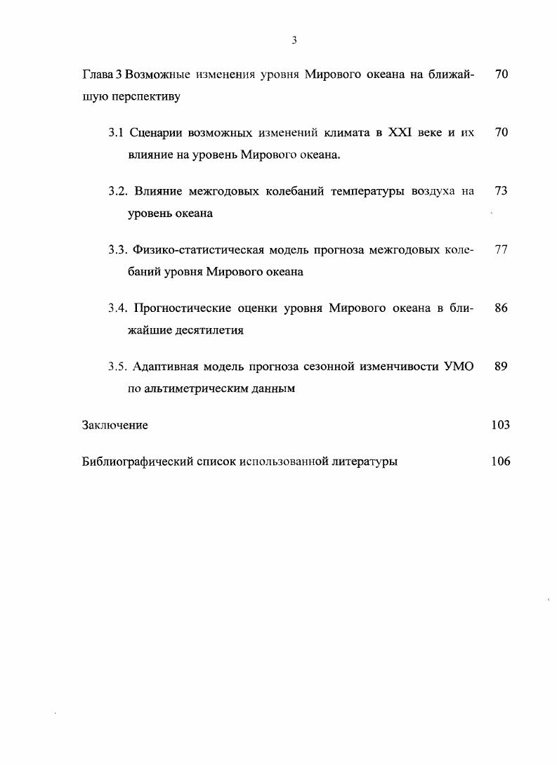 Глава 2 Факторы формирования уровня Мирового океана и их анализ. Эвстатические колебания уровня Мирового океана. Вертикальный влагообмен в системе океанатмосфера. Приток пресных вод к океану. Айсберговый сток. Сценарии возможных изменений климата в XXI веке и их влияние на уровень Мирового океана. Благодарности. Считаю своим долгом выразить благодарность научному руководителю, профессору В. Н. Малинину за чуткое руководство и помощь в работе. Искренне признателен за консультации и помощь к. С.М. Гордеевой. В настоящее время существуют две совершенно независимые системы измерения морского уровня. Это так называемые футшточные наблюдения на береговых станциях и альтиметрические измерения уровеиной поверхности океана с искусственных спутников земли ИСЗ. Естественно, что уровнемерные береговые наблюдения имеют довольно длительную историю, начало которых относится к концу XVII началу XVIII вв. На рисунке 1. Европы. Нетрудно увидеть, что регулярные измерения уровня начались в Амстердаме Нидерланды в г. XVIII века и даже раньше, далее они появились в Кронштадте Россия с г. Бресте Франция с г. Свиноуйсьце Польша с г. Стокгольме Швеция с г. Хельсинки Финляндия с г. Примерно в то же время подобные посты появились в Бомбее Индия с г. СанФранциско США с г. Как видно из рисунка 1. ХХго века. Постепенно сеть уровенных постов разрасталась. Наиболее развитую сеть постоянно действующих уровенных станций имеют Балтийское море, Северное море, побережья северной Атлантики, менее развита сеть на побережьях Африки, Южной Америки, западном берегу Австралии. 