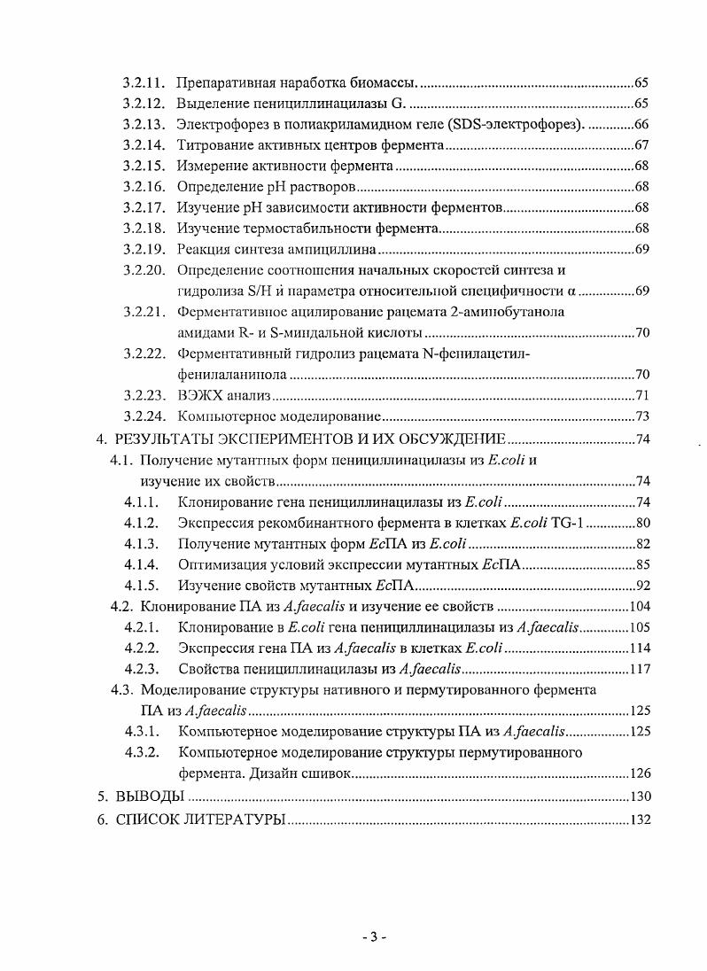 пенициллинацилаз в тип И. Физиологическая роль ПА до сих пор не ясна, не смотря на то, что этот фермент изучается уже болсе лет. Вероятнее всего ПА служит для утилизации амидов ароматических соединений в качестве источника углерода 8. В таблице 2. Таблица 2. Основные характеристики пеницилинацилаз из различных источников. ПенУ н. ПенУ н. Тип II i i ПснСт, цефалексин, цефалоглицин, цефалоридин н. ПА i i Пен0 н. Пен0 н. Тип III АтрПА Амп, цефалоглицин, цефадрин, цефалексин н. Пеиицилипацилазы относятся к рлактамным ацилазам и классифицируются по типу гидролизуемого субтрата на ферменты гидролизующие преимущественно пенициллин в, пенициллин V и ампициллин. I и тип II в соответствии с номенкулатурой, предложенной авторами . Ферменты, относящиеся к типу I преимущественно гидролизуют пенициллин V феноксиметилпенициллин, тип II пенициллин в бензилпенициллин. Позднее к этой классификации был добавлен тип III ферменты, отвечающие за гидролиз ампициллина Пааминобензилпенициллин 9,. Рис. Классическая номенкулатура лактамных ацилаз . Общая классификация рлактамных ацилаз по предпочитаемому ядру и соответствующим природным боковым радикалам обозначенным как в структуре ядер приведена на рисунке 2. ИЬ предпочтительный гидролиз алифатических амидов . Однако, позднее с помощью генноинженерных методов наличие генов ПА было подтверждено только в бактериях , . Ген ПА кодирует фермент в виде неактивного предшественника. Он состоит из 4 структурны элементов сигнального пептида, а и субъединицы и межсубъединичного спсйссра. Зрелый фермент, в случае ПЛ, представляет из себя гетеродимер общей массой кДа. Он состоит из двух субъединиц а массой кДа и кДа . Каталитический остаток ссрина находится на конце субъединицы . Посттрапсляционная модификация ПА является многостадийным процессом и была довольно хорошо изучена на примере фермента из . На первом этапе с помощью сигнального пептида происходит транспорт неактивног о белкапредшественника из цитоплазмы в периплазматическос пространство клетки, затем сигнальный пептид отщепляется. На заключительном этапе происходит выщепление спейсера с образованием активного гетеродимера , , . В клетках . Авторы показали, что необходим для образования сПА0 в активной форме. 