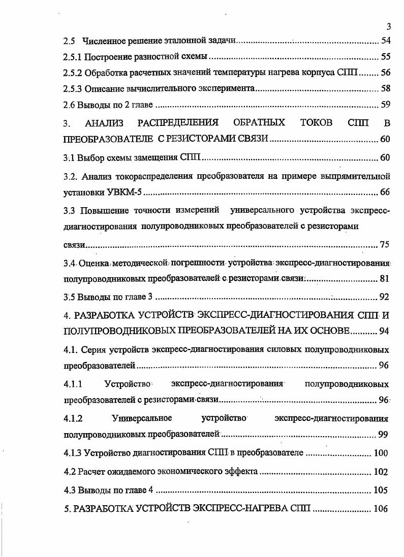 1.2.1 Характеристика отказов полупроводниковых преобразователей.