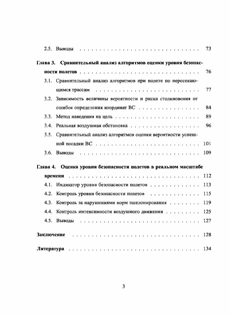 1.1. Уровень безопасности полетов и способы его оценки 