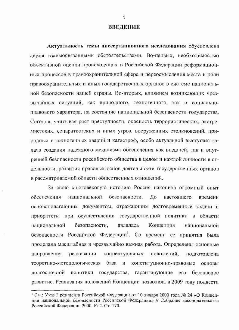 ВВЕДЕНИЕс. Обоснование авторской классификации чрезвычайных ситуаций, позволяющей устранить законодательные противоречия в рассматриваемой области правоотношении, спланировать и организовать эффективную работу и взаимодействие государственных органов по предупреждению, ликвидации и минимизации последствий чрезвычайных ситуаций. ФСИН России. Результаты исследования используются в учебном процессе СанктПетербургского университета Государственной противопожарной службы МЧС России, при проведении занятий по служебнобоевой подготовке в УФСПП России по Новгородской области, в практической деятельности учреждений и территориальных органов ФСИ России при обеспечении безопасности и правопорядка в условиях чрезвычайных ситуаций. Структура диссертации определяется ее целью и задачами. Работа состоит из введения, двух глав, объединяющих семь параграфов, заключения и списка литературы. Общий объем диссертационного исследования составляет 2 страницы, в который входят 4 страницы основною текста. На страницах указаны 0 источников законодательства и научной литературы, которые использовались в процессе исследования и написания данной диссертации. Основные положения диссертации отражены в работах автора, публикации которых составляют 2,6 пл. ГЛАВА . В настоящее время проблема обеспечения национальной безопасности имеет особую важность. Произошедшие в последнее десятилетие в России коренные изменения в политической, экономической, социальной и других сферах привели к ослаблению, а порой и разрушению системы обеспечения безопасности российского государства. Поэтому сегодня актуальной является задача создания на основе новых научных подходов современной эффективной системы обеспечения национальной безопасности нашей страны. Эволюционный путь развития понятия национальной безопасности в полной мере отражает движение человечества по пути расширения границ международной системы, начиная от совокупности регионально ограниченных национальных государств, к нынешней, в высшей степени взаимозависимой общемировой политической системе. 