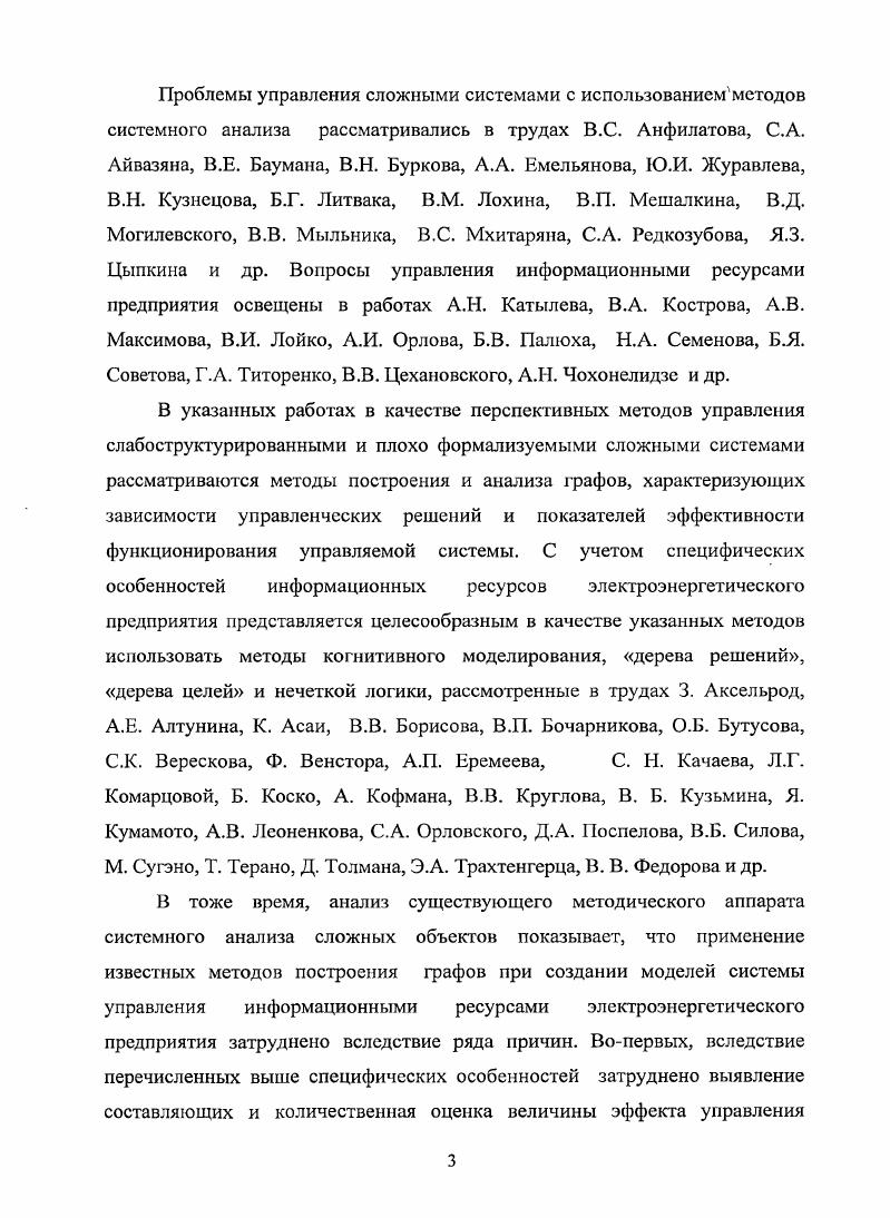 Если в качестве объекта управления выступают информационные ресурсы, то найти математические модели, описывающие отображения 1. Особенностью характеристик информационных ресурсов является то, что большую часть из них непросто измерить или оценить. Характеристики информационных ресурсов во всем их многообразии можно рассматривать в двух аспектах информационном и ресурсном рисунок 1. Рисунок 1. С точки зрения информационного аспекта, традиционно рассматривают следующие характеристики информации 5. Объективность и субъективность информации понятие объективности информации является относительным, т. В ходе информационного процесса степень объективности информации всегда понижается. Полнота информации характеризует качество информации и определяет достаточность данных для принятия решений или для создания новых данных, на основе имеющихся. Достоверность информации при регистрации сигналов могут появляться не только полезные сигналы, но и посторонние сигналы информационный шум. Если полезный сигнал зарегистрирован более чтко, чем посторонние сигналы, достоверность информации будет более высокой. Чем выше информационный шум, тем ниже достоверность информации. Адекватность информации это степень соответствия реальному объективному состоянию дел. Доступность информации мера возможности получить ту или иную информацию. На степень доступности информации влияют одновременно как доступность данных, так и доступность адекватных методов. Актуальность информации это степень соответствия информации текущему моменту времени. Достоверная и адекватная устаревшая информация неактуальна. С точки зрения ресурсного аспекта информация рассматривается как особый вид ресурса, представляющий собой запас неких знаний материальных предметов или энергетических, структурных или какихлибо других характеристик предмета. В отличие от ресурсов, связанных с материальными предметами, информационные ресурсы являются неистощимыми и предполагают существенно иные методы воспроизведения и обновления, чем материальные ресурсы. Поэтому информацию бессмысленно экономить, как это люди пытаются делать с энергией, металлом, запасами воды, земли. Таким образом, вектор движения информационных ресурсов иной противоположный по сравнению с энергетическими и материальными ресурсами в процессе развития общества идет их постоянное наращивание, а не уменьшение. Отличным является информация и по своему критическому ресурсу. Информационным ресурсам, как и другим видам ресурсов, естественно, нужна рабочая сила, капитальные вложения, сырье, материалы, машины, оборудование, необходимое для их переработки, сбора, хранения, распространения и использования социальной информации, то есть они требуют создания специальной информационной инфраструктуры или, другими словами, системы социальных коммуникаций. Все это лишь подтверждает тот факт, что для информационных ресурсов неверно использовать методологии, применяемые к материальновещественным факторам производства средствам и предметам труда. С другими видами ресурсов информационных роднит то, что они имеют не только потребительскую стоимость, но и меновую. Это значит, что информационные ресурсы, как и материальные и энергетические, могут быть основой денежного обращения или, подругому, товаром. Информационные ресурсы косвенно присутствуют в материальных ресурсах в виде параметров земли, сырья, капитала, их условий функционирования, оценок результатов их использования и т. Однако больше всего информационных ресурсов сконцентрировано в людских ресурсах в труде и предпринимательской способности. Эти два ресурса в настоящее время просто неразделимы с информационными ресурсами. Ведь способности людей проявляются в их квалификации, знаниях, научном и производственном опыте, изобретениях. А все это составляет формы представления информационных ресурсов. Характеризуя информационные ресурсы в рамках данного аспекта, используют следующие основные параметры содержание, охват, время, источник, качество, соответствие потребностям, способ фиксации, язык, стоимость . 