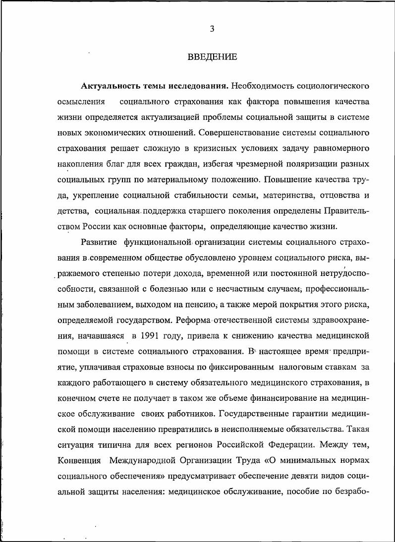 Рыночным отношениям в наибольшей степени соответствует социальная защита, основанная на обязательном страховании разнообразных социальных рисков, вызывающих утрату трудоспособности и заработной платы дохода. В странах с развитой рыночной экономикой каждая из данных форм социальной защиты играет вполне определенную роль. Различен лишь их удельный вес. Однако особое значение придавалось и придается развитию обязательного социального страхования. См. Глушенко П. П. Социальноправовая зашита конституционных прав и свобод граждан Теория и практика. СПб. С В условиях социализма государственное страхование, в том числе социальное, стало инструментом мобилизации ресурсов для укрепления и развития народного хозяйства и производительных сил страны. Советская система здравоохранения основывалась на принципах государственные налоги, компенсации лечебным учреждениям на основании затрат, государственный статус, планирование и управление административнохозяйственными методами. Хотя недостаточное финансирование не способствовало росту качества медицинской помощи и ограничивало возможности здравоохранения, тем не менее, советская система здравоохранения в результате снижения уровня инфекционных и социальных заболеваний, позволивших улучшить демографические показатели, получила всеобщее признание. Социальное страхование занимает одно из ключевых мест в современной жизни общества. Оно неразрывно связано с развитием экономики и социальным благополучием работников предприятий и неработающих слоев населения. Содержание понятия социального страхования, его элементы формировались постепенно по мере развития самой системы социального страхования в нашей стране. Система социального страхования это устойчивая связь между элементами страхования страховщиками, страхователями, застрахованными работниками, а также законодательно установленными страховыми тарифами на восполнение социальных рисков. В литературе очень часто приходится встречаться с расширенным толкованием понятия структуры. В структуру включаются и связи, и сами элементы, между которыми устанавливаются эти связи. См. Право социального обеспечения Учебник Под ред. К. Н. Гусова. М. Проспект, . С. . См. Кузнецов И. В. Принципы причинности в современной физике. М. Издво ЛН СССР, Социальная структура и социальные процессы. Словарьсправочник Под ред. Чл. АН СССР Г. В. Осипова. М., . Т.1. С.0. Овчинников Н. Ф. Категория структуры в науке о природе. Структура и форма материи. М. Наука, . С. Столяров В. И. Процесс изменения и его познание. М. Наука, . С. . Это объясняет включение элементов в структуру социального страхования и делает, вопервых, невозможным соотнесение категории структура и элемент. Вовторых, в данном случае понятие структура лишается собственного содержания и объема, и, посуществу, отождествляется с понятием системы. Известно, что исходной категорией генезиса структуры является такая категория, как форма. Поэтому собственное содержание категории структуры, независимо от того, совместно с какой категори. Последняя точка зренияна сущность содержания понятия структуры нам представляется приемлемой в силу того, что она выявляет свойственное понятию структура содержание и не позволяет смешивать его с другимипонятиями. Такой подход позволяет обозначить структуру социального страхования как связь элементов, которые выполняют определенные функции. Система социального страхования сочетает в себе два принципа управления социальными рисками социального регулирования и страхования. Принцип социального регулирования основан на социальном регулировании и установлении основных социальных ориентиров развития общества. Принцип страхования определяет механизм финансового обеспечения поставленных социальных целей. Субъектами обязательного социального страхования являются страхователи работодатели, страховщики, застрахованные лица, а также иные органы, организации и граждане, определяемые в соответствии с федеральными законами о конкретных видах обязательного социального страхования. См. Маркарян Э. С. Вопросы системного рассмотрения культуры и человеческой деятельности. Исторический материализм как теория социального познания и деятельности. М. Наука, . 