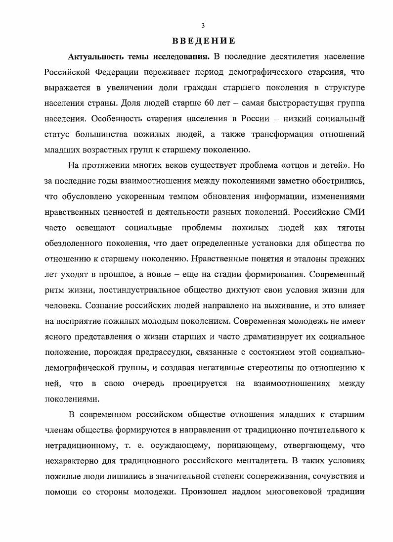Философы рассматривают понятие поколение как условное или гипотетическое, общность современников, чья жизнь непосредственно связана с какимлибо важным историческим событием, и этой общности приписывается некая духовная, символическая общность, дух времени см. Из степени сходства различия этих наполнений понятия поколение вытекает представление об его общем социолингвистическом смысле. Биологический аспект определяет важную составляющую, связанную с фиксированием развития, изменения своеобразия каждого последующего колена, с точки зрения общего развития биологического вида. В социологической трактовке большее, чем в генеалогии, значение имеет самосознание группы индивидов, родившихся в одно время и имеющих опыт, общие интересы и взгляды. Это тот компонент, который отличает понятие поколение от когорты в демографическом понимании, как людей, рожденных в одно время и составляющих структуру населения см. Объединяет данные определения компонент времени, именно то, что применительно к социологии. Демографический термин когорта обозначает группу людей, которые обладают общим значимым опытом, приобретенный в течение определенного периода времени см. Современники, т. СМИ понятие поколение как когорты. Второму из них аналитики в большей степени отдают свое предпочтение. В то же время ограничение в рамках понятия поколение как современники имеет важное преимущество, так как закладывает в поле анализа вопросы, касающиеся взаимодействия последующих когорт, их функционального раздела и межпоколенного конфликта. В социологической литературе имеются разнообразные подходы к изучению проблем преемственности и конфликтов поколений. Впервые обратил внимание па проблемы поколений как на социальный феномен О. Конт. Но он не разрабатывал эту проблему непосредственно. Им впервые была выдвинута идея о взаимосвязи межпоколенческой динамики и темпов социального прогресса. Как считал О. Конт, при увеличении продолжительности жизни и медленном обновлении поколений в обществе происходит доминирование инертности и консерватизма, а при сокращении жизни и быстрой смене поколений постоянные инновации не находят своего закрепления, что приводит к нарушению стабильности и порядка в обществе см. Согласно данному убеждению, инновации действительно нарушают стабильность в обществе и могут стать причиной конфликтов между поколениями. Вопрос возрастных подразделений общества и их динамика отражены в работе Айзенштадта От поколения к поколению см. Автор исследовал историю деления общества на поколения, процесс социализации, включая межпоколенную трансмиссию культуры. Исторически поколение рассматривается как возрастная группа, обладающая общими социальнопсихологическими характеристиками и политическими взглядами, сложившимися иод влиянием традиционных особенностей. Айзенштадт рассматривал социализацию как главный путь воспроизводства и сохранности функциональной стабильности общества. Каждый человек входит в ролевую структуру общества через процесс организации и динамики возрастных 1рупп. Проблемой функциональной социализации последующих поколений является девиантность, т. Классиками современной теории поколений когорт стали К. Мангейм и X. ОртегаиГасет. Несмотря на разные языки и политические убеждения, их мнения во многом сходились. Мангейм рассматривал поколения как автономные социальные общности, объединенные общей исторической судьбой, сопровождающейся общим историческим опытом. Он различал также внутреннюю дифференцированность поколения как опыт отдельных групп например, ядро поколения и аутсайдеры, противоположенные культурные и политические союзы внутри каждого, степень идентичности с отдельными группами поколения. Сложность межпоколенного подхода к социальным изменениям состоит, по мнению ученого, в том, что достаточно трудно установить формальные границы постоянно сменяющихся генераций, а также соотношение межпоколенных и других видов социальных дифференциаций. Для автора наиболее важным было раскрытие механизма формирования единства поколения, понимание истоков его солидарности, коллективной судьбы. 