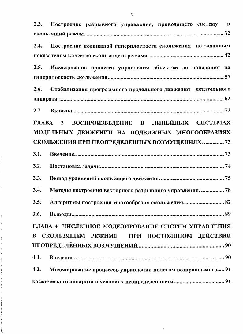 ГЛАВА 2 АЛГОРИТМ СИНТЕЗА ПОДВИЖНОЙ ГИПЕРПЛОСКОСТИ СКОЛЬЖЕНИЯ В РЕШЕНИИ ОСНОВНОЙ ЗАДАЧИ УПРАВЛЕНИЯ ПРИ НЕОПРЕДЕЛЕННОСТИ