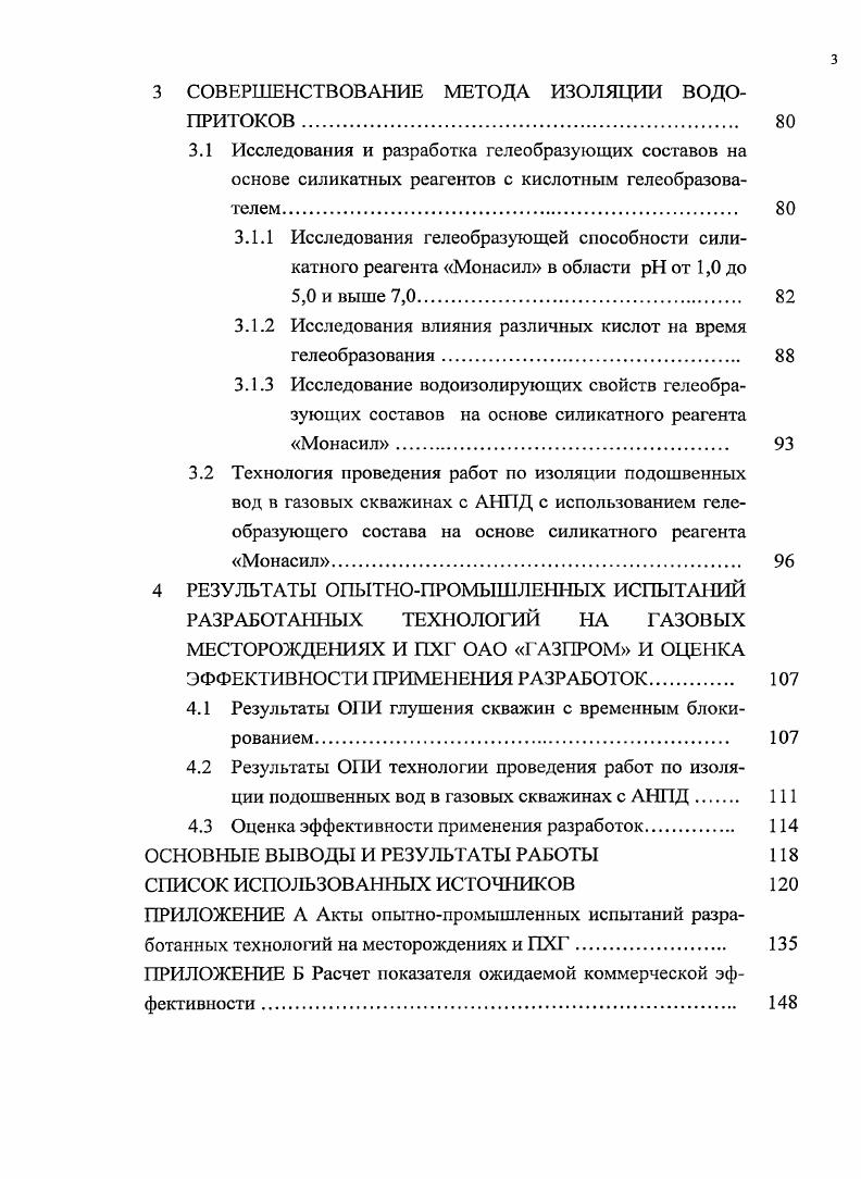 Эффективным способом регулирования фильтрационных свойств жидкостей глушения, представленных чистыми рассолами, является введение в их состав твердых наиолнителейкольматантов, которые обычно используются в совокупности с полимерными регуляторами вязкостных и фильтрационных свойств рассолов. Основной функцией этих наполнителей является способность образовывать на поверхности фильтрации в скважине малопроницаемую корку, которая затем может быть удалена. В соответствии с этим кольматанты делятся на кислото, нефте и водорастворимые. Гранулометрический состав их должен иметь широкий диапазон по размерам, включая крупные частицы для закупорки пор, и мелкие для создания малопроницаемой корки. Размер самых крупных частиц не менее среднего диаметра пор пласта, а количество их в рассоле должно составлять не менее 5 от общего объема наполнителя , . Среди жидкостей на водной основе выделяют группу растворов с конденсированной твердой фазой гидрогелевые растворы . Тиксотропная структура этих растворов создается высокоактивной коллоидной дисперсной фазой, которая конденсируется непосредственно в жидкости. Например, обработка щелочью водного раствора хлорида магния сопровождается образованием нерастворимого основания гидроксида магния, обладающего хороню развитой активной поверхностью. Увеличение вязкости геля достигается введением каустической соды, асбестовой крошки или крахмального реагента. С целью снижения загрязнения продуктивного пласта предложено в гель вводить ПАВ с пеногасителем . 