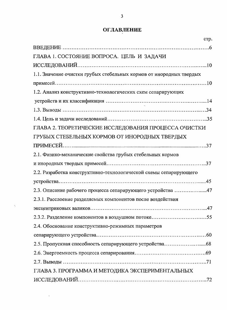 1.1. Значение очистки грубых стебельных кормов от инородных твердых примесей.