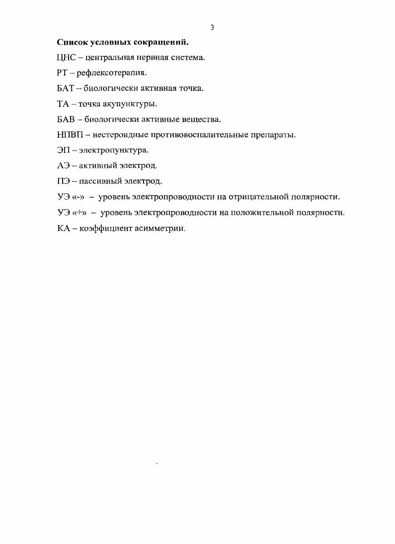 воздействовать с лечебной целью. Определены оптимальные параметры электропун ктурной рефлексотерапии для лечения собак с острым асептическим синовитом локтевого сустава. Основные положения работы используются в учебном процессе при чтении лекций и проведении лабораторнопрактических занятий на кафедре ветеринарной хирургии ФГОУ ВПО Московская государственная академия ветеринарной медицины и биотехнологии имени К. И. Скрябина, а также в практической деятельности ветеринарных специалистов. Особенности голографии и изменение уровнен электропроводности биологически активных точек области предплечья у собак. Биофизические характеристики биологически активных точек уровни электропроводности и коэффициент асимметрии объективные критерии состояния локтевого сустава у собак в условиях нормы и при патологии. Клинические признаки и лабораторное исследование синовиальной жидкости базовые в диагностике острого асептического воспаления суставов. Экспериментально обоснованный клиниколабораторными исследованиями способ лечения острого асептического синовита у собак с помощью электропунктурной рефлексотерапии эффективный метод коррекции данного заболевания, способствующий полному исчезновению клинических признаков синовита и нормализации лабораторных показателей синовиальной жидкости. Болезни суставов встречаются достаточно часто как у продуктивных, так и у мелких домашних животных. В их возникновении играют роль экзогенные и эндогенные факторы. При этом патологический процесс может протекать во всм суставе или в отдельных его составляющих М. С. Борисов, Слесаренко, В. Б. Давыдов, И. На сегодняшний день существует несколько классификаций заболеваний суставов. К.И. Лебедев, В. А. Лукьяновский, Б. Кроме того, у собак очень часто диагностируют дисплазию суставов, т. Слесаренко, . Если раньше заболевания костносуставного аппарата встречались чаще у собак старшего возраста, то на сегодняшний день значительно увеличилась доля животных среднего, а иногда и младшего возраста И. В. Чуваев, . Каждый сустав в качестве обязательных компонентов имеет суставные поверхности сочленяющихся костей и синовиальную среду сустава Ю. Ф. Юдичев, . Последняя, по мнению некоторых авторов В. Н. Павлова, i, , , представлена комплексом, объединяющим синовиальную оболочку, синовиальную жидкость и суставной хрящ покрывает поверхности сочленяющихся костей, которые совместно обеспечивают существование сустава как органа, создавая оптимальные биофизические условия для движения сочленяющихся костей, осуществляя обменные процессы между ПОЛОСТЬЮ И сосудами И значительную часть проприоцептивной афферентации. Плечевая кость с костями предплечья у собак образует сложный комбинированный локтевой сустав агйстйайо сиЬШ. В его состав входят три сустава плечелучевой, плечелоктевой и проксимальный лучелоктевой Ю. Ф. Юдичев, . Суставная капсула является общей для всех трх суставов, она прочно срастается с надкостницей, образуя замкнутую суставную полость. Капсула состоит из наружного фиброзного, внутреннего синовиального и субсиновиального слоев М. С. Борисов, . Фиброзный слой толще и прочнее, его поверхностные волокнистые структуры ориентированы продольно, а более глубокие косо или поперечно. Местами он, образует утолщения связки, которые укрепляют суставную сумку и выполняют функцию пассивных тормозов, ограничивая движения в суставе. Д.С. Она хорошо развита у крупных пород собак. Под термином синовиальная оболочка понимают пласт соединительной ткани, который лежит внутрь от фиброзного СЛОЯ и ограничивает полость сустава. Этот пласт состоит из клеток и основного вещества, содержит кровеносные и лимфатические сосуды, нервные волокна и окончания И. П. Каплистов, , В. Н. Павлова, . Собственно эпителием он не покрыт, хотя поверхностные покровные клетки имеют некоторые эпителиоидные черты, а составляющие его толщу волокнистые компоненты коллагеновые, эластиновые и ретикулиновые волокна характеризуются закономерным, упорядоченным расположением. 