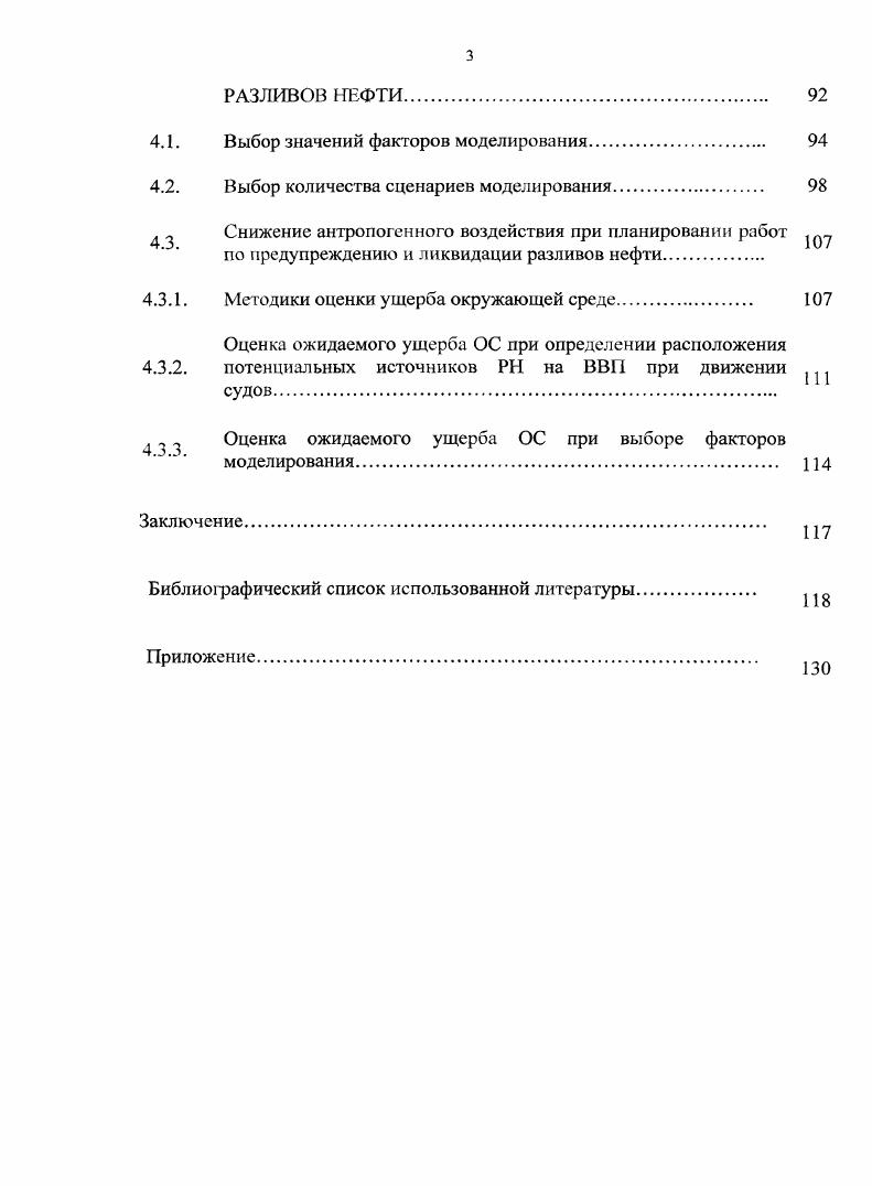 Известно, что 0, транспортируемой танкерами нефти и нефтепродуктов теряется по различным причинам. Разлитая нефть покрывает поверхность водоема, растворяется в толще его вод, оседает на дно и, как правило, выплескивается на берег 1,2. Неизбежным спутником любых танкерных операций были и продолжают оставаться аварии. Несмотря на явную тенденцию к снижению аварийности нефтеналивного танкерного флота, аварии танкеров до сих пор остаются одним из основных источников экологического риска. Увеличение масштабов добычи нефти, интенсификация перевозок нефти и нефтепродуктов, строительство и эксплуатация новых транспортных коридоров ведет к повышению опасностей рисков аварийных ситуаций. По данным Министерства транспорта Российской Федерации, объем перевозок грузов внутренним водным транспортом в навигацию и года составил 2,4 млн. Наибольший объем перевозок грузов приходится на Приволжский федеральный округ более млн. Транспорт нефти танкерами, как показывает статистика, имеет тот же уровень опасности, что и перекачка се по подводным трубопроводам. Значительные разливы дают аварийные ситуации, включающие столкновения и посадку на мель более 0 тонн. Наиболее опасны с точки зрения разливов пожары и взрывы, но частота их возникновения не превосходит 1. Согласно статистическим данным аварий при морской транспортировке, более половины аварийных приходится на танкерную перевозку. При этом аварий танкеров происходит по вине персонала. По данным аварийных разливов за гг. Таблица 1. Таблица 1. Вероятность риска разлива принимается равной 0, на рейсов в открытом море и 0, в опасных местах. С учетом вероятной частоты аварии с посадкой на мель и столкновением средний размер нефтяного разлива может быть оценен как 1 от количества перевозимой за рейс нефти 6. Расчет частоты и размеров в результате аварий танкеров в море базируется на статистике ИМО, согласно которой частота аварий составляет для морей с интенсивным судоходством посадка на мель 5,4 на 6 миль столкновение 1,9 на 6 миль повреждение конструкции 0, на 6 миль пожар, взрыв 0,3 на 6 миль 6. Вероятность и объемы зависят от ряда факторов, основными из которых являются интенсивность судоходства, конструкция танкера и условия навигации. При посадке на мель с пробитием дна вероятность вылива 5 груза из поврежденных танков равна 0,5, а вероятность вылива груза равна всего 0,2, при столкновении танкера вероятность вылива груза еще меньше и будет зависеть от местоположения пробоины по отношению к ватерлинии 6. Аналогичная статистика частоты и размеров отсутствует на речном транспорте, однако, как и на морском транспорте, представляют не меньшую опасность. На сегодняшний день нефть попрежнему остается важнейшим источником углеводородного сырья для промышленности многих стран мира. При этом, как правило, месторождения нефти находятся на значительном расстоянии от мест ее переработки, что вызывает необходимость транспортировки нефти на значительные расстояния. Несмотря на то, что основная часть нефти перемещается трубопроводным транспортом, объемы перевозок нефти и нефтепродуктов не снижаются и для внутреннего водного транспорта. Основываясь на статистических данных можно сделать вывод о том, что несмотря на явную тенденцию к снижению общего количества происшествий связанных с , вероятность разливов остается достаточно высокой, что также согласуется . Кроме того, за последние несколько лет объемы перевозок водным транспортом увеличились, и также наблюдается и рост аварийности судов. С целью снижения и предотвращения загрязнения ОС нефтью и нефтепродуктами в Российской Федерации разработано нормативное и правовое обеспечение и соблюдаются международные правовые обязательства. Международноправовые обязательства Российской Федерации в области обеспечения безопасности мореплавания вытекают из ее участия в ряде международных договоров в области торгового мореплавания Конвенции ООН по морскому праву г. Международных правил предупреждения столкновения судов г. Международной конвенции по охране человеческой жизни на море г. Парижский, Токийский, Черноморский меморандумы 8. 