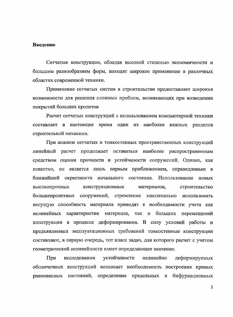 расчета нслинейнодеформирусмых сетчатых пластин и оболочек. 