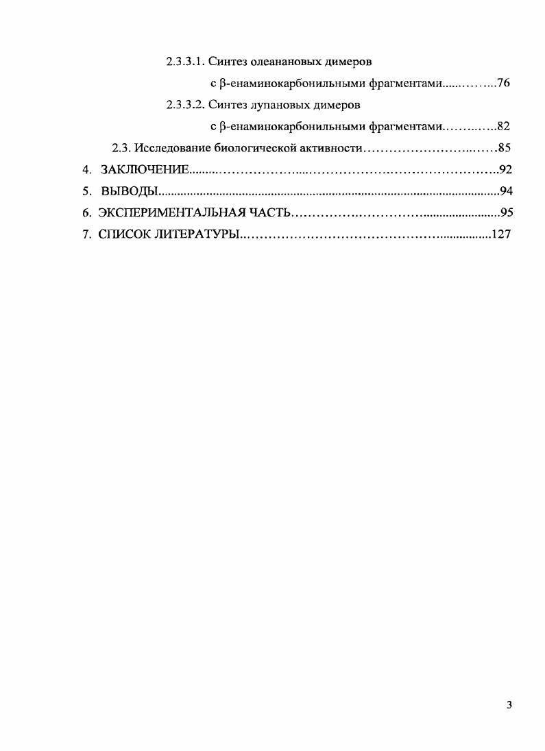 1.1.Синтез тритерпеновых азот и серосодержащих эфиров