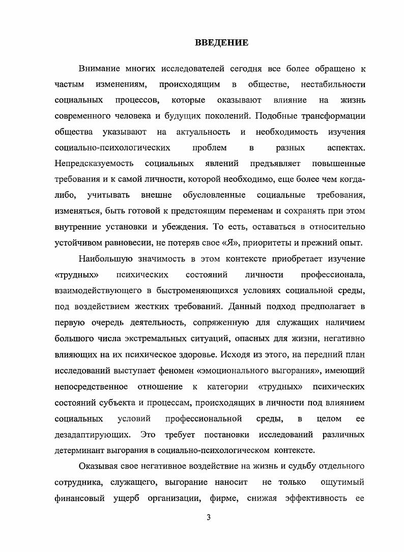 Если рассматривать данную проблему с позиций зарубежной и отечественной психологии, отмечает в своих исследованиях В. Е.Орсл, то к настоящему времени не сформировалась единая точка зрения на сущность психического выгорания и его механизмов . Что касается его структуры, то согласно современным данным , наиболее известной является трехфакторная модель структуры выгорания, предложенная в работах К. Маслач и С. Джексон 2, которая включает в себя три основных составляющих эмоциональное истощение, деперсонализация и редукция профессиональных достижений. Эмоциональное истощение обозначается как чувство эмоциональной опустошенности и усталости, вызванное собственной работой. Под деперсонализацией понимается циничное отношение к труду и объектом своего труда. Например, бесчувственное или негуманное отношение работника служащего к клиентам, руководителя к подчиненным, преподавателя к студентам и коллегам, милиционера к гражданам и т. Редукция профессиональных достижений связана с возникновением у работников чувства некомпетентности в своей профессиональной сфере, осознание неуспеха в ней. Три составляющие конструкты выгорания в той или иной степени отражают специфику профессиональной сферы, в которой впервые был обнаружен этот феномен. В своих работах К. Маслач использует понятие синдром, что подчеркивает относительную независимость, входящих в него элементов, которые сами по себе могут существовать в качестве отдельных элементов и в других состояниях. Но только объединясь вместе, они создают своеобразный синдром выгорания. 
