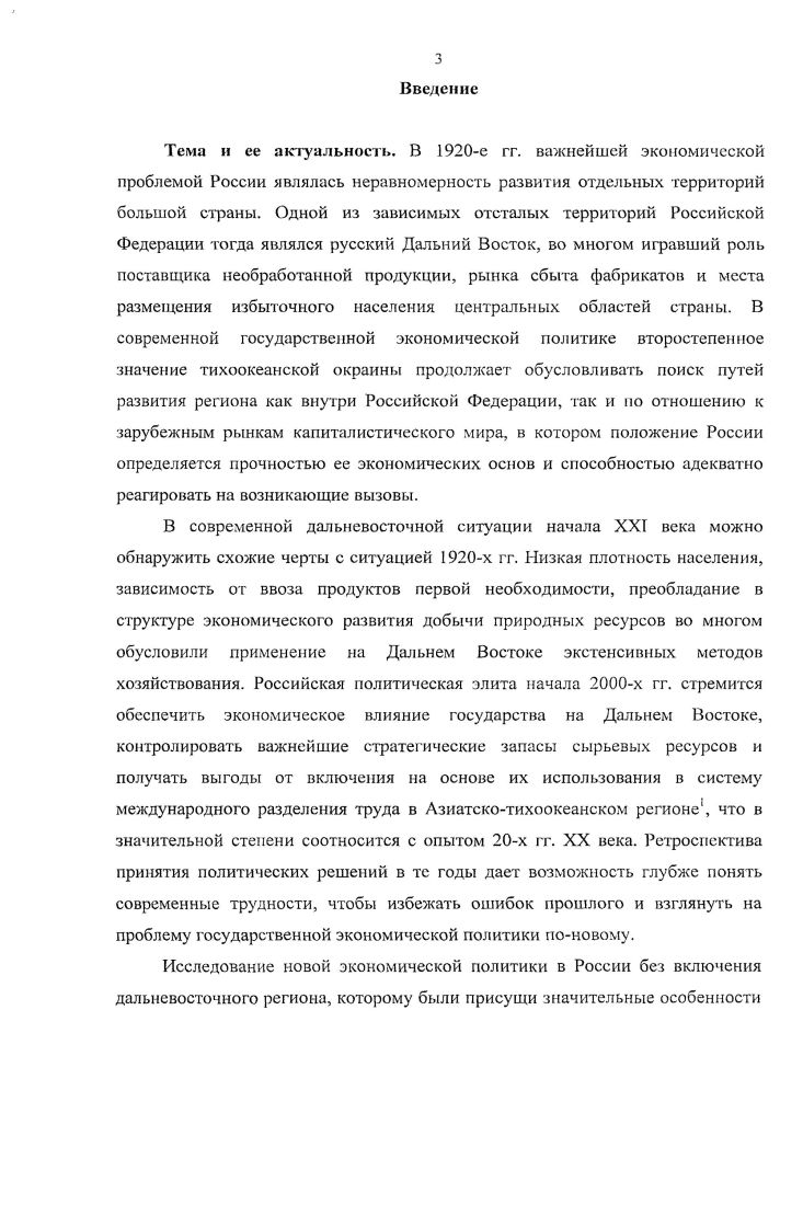 Превалирующее значение в отношении реализации новой экономической политики на Дальнем Востоке в их речах отводилось форсированному увеличению валютного фонда СССР за счет продажи на внешних рынках природных ресурсов, а также широкому привлечению иностранных капиталов для помощи в добыче естественных богатств Дальневосточного края. Отдельного внимания заслуживают стенограммы пленумов и партийных конференций центральной и региональной власти , позволившие глубже понять соотношение различных точек зрения в ходе принятия законодательных решений. Важнейшая информация о крупных хозяйственных процессах, направленных на изменение структуры народного хозяйства края, содержится в документах и материалах по районированию, перспективному планированию и индустриализации на Дальнем Востоке в е гг. Существенное значение имеют публикации документов в сборниках, в которых собраны материалы но наиболее актуальным проблемам истории новой экономической политики на протяжении длительного периода исследования темы. Решение текущих экономических вопросов были обнаружены в отчетах и конъюнктурных обзорах хозяйственных органов по различным направлениям экономической политики. Немаловажное значение среди опубликованных источников имели справочники исследуемого времени. Ко второй группе опубликованных источников отнесены официальные печатные издания партийных органов власти исследуемого времени. Среди них ведущую роль играла газета Дальневосточный путь с июня г. Тихоокеанская звезда. В ней публиковались решения партийной и советской власти в области хозяйственной политики и статьи, посвященные рассмотрению экономических вопросов. Экономическая жизнь Дальнего Востока, издававшийся в гг. Третью группу источников составили неопубликованные документы и материалы, извлеченные из фондов 6 центральных и региональных архивов России. В Российском государственном архиве экономики РГАЭ исследованы фонды региональных и центральных хозяйственных органов, которые впервые были введены в научный оборот Дальгосторг 1, Дальрыба 4, В С ИХ СССР , Госплан СССР , Институт экономических исследований Госплана СССР , Дальлес . В Государственном архиве Российской Федерации ГАРФ обнаружены фонды Госплана РСФСР А2 и Экспортного совещания РСФСР Л8, впервые введенного в научный оборот. В Российском государственном архиве социальнополитической истории РГАСГ1И исследован фонд Дальбюро ЦК РКП б 2. В Российском государственном историческом архиве Дальнего Востока РГИАДВ фонд Далькрайисполкома . В Государственном архиве Хабаровского края ГАХК информация обнаружена в фондах региональной партийной и советской власти Далькрайком ВКП б 2, Дальревком Р, Хабаровский краевой исполнительный комитет Р7, Комфракция Дальревкома ГГ. В фондах краевых хозяйственных органов выявлены документы, часть которых впервые введена в научный оборот Управление народного комиссариата продовольствия на Дальнем Востоке Р, Акционерное Камчатское общество Р4, Плановая комиссия Хабаровского краевого исполнительного комитета Р3, Комячейка РКП б при главной конторе Дальлеса П9, Дальконцесском Р8, Далькрайсовнархоз Р1, Дальгосторг Р6, Дальуголь Р7, Дальплаи Р7, Экопомическофинансовая комиссия Дальбюро ЦК РКП Р, Дальлес Р и другие. В Государственном архиве Приморского края ГАГ1К значительный интерес представлял фонд Дальневосточного управления рыболовства и охоты на морского зверя 3. В диссертационном исследовании в качестве вторичных исторических источников также были использованы монографии, научные статьи, авторефераты диссертаций. Дальнем Востоке с интересами иностранных организаций. В исследовании применялись современные методологические подходы, использовались исторические источники, немалая часть которых впервые введена в научный оборот. Практическое значение диссертации заключается в том, что выводы исследования можно использовать в области современной хозяйственной политики. Организация, согласование и контроль экономических отношений по вопросам владения, пользования и распоряжения землей, недрами, водными и другими природными ресурсами по Конституции г. 
