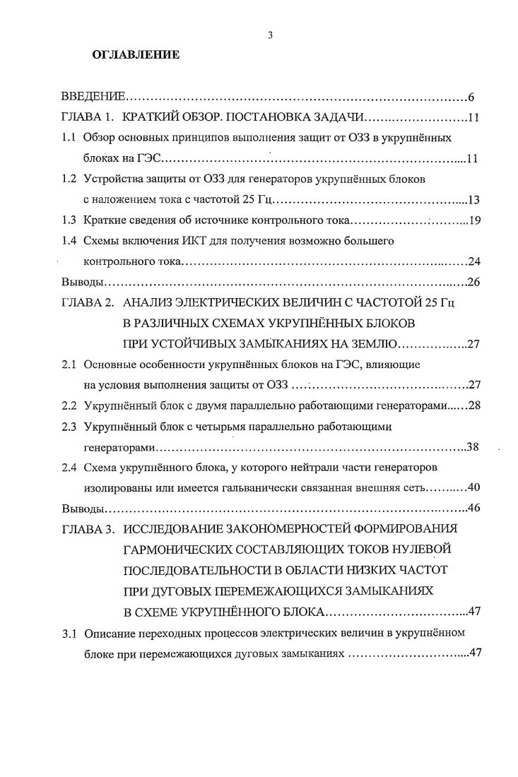 1.1 Обзор основных принципов выполнения защит от 3 в укрупннных блоках на ГЭС 