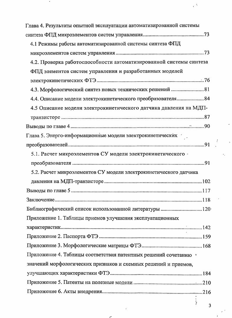В результате изучения патентной документации ведущих стран мира России, США, Великобритании, Японии, Польши, Австрии, Германии за гг. Диаграмма рис. Рис. Диаграмма распределения выдачи патентов в вышеперечисленных странах по годам рис. Рис. Однако увеличение количество патентов за последние годы показывает, что и в настоящее время интерес к электрокинетическим датчикам не ослабевает. С развитием новых технологий появилась возможность применения электрокинетических эффектов на наноуровне. В г. Дэниелом Квоком и Ларри Костюком была разработана технология электрокинетической микроканальной батареи, вырабатывающей электрический ток и пригодной для использования в мобильных телефонах, микроэлектронных механических системах и других портативных устройствах. Принцип действия данной технологии состоит в следующем при прохождении воды сквозь керамический фильтр, состоящий из 0 микроскопических каналов, возникает разность потенциалов. В, сила тока несколько тысячных ампера ii iii. В г. I, и Агентством перспективных оборонных исследований США была создана система охлаждения процессоров, получившая название активной микроканальной охлаждающей системы iv i i vv. Данная система состоит из тонкой кремниевой пластины процессора с вытравленными на ней микроканалами и электроосмотического насоса с пористой подложкой, через которую при подаче электрического напряжения просачивается охлаждающая смесь. В г. Вт тепла . В г. Подобный разноуровневый конвейерный метод позволяет нагнетать жидкость со скоростью до 0 микрон в секунду при питании мотора от карманной батарейки. Данная технология востребована в первую очередь в оборонной и медицинской промышленности. В г. Батарея генерирует до 3 Вт мощности. С г. Томского научного центра СО РАН . Устройства для очистки воды могут пропустить 5 кубометров воды в час, а у сменных катриджей ресурс работы до кубометров воды. Очистные устройства уже применяются в дошкольных и школьных учреждениях Томска и экспортируются в Словению. Использование электрокинетических элементов имеет ряд преимуществ отсутствие движущихся компонентов бесшумность работы надежность высокая производительность сравнительно низкая цена. Все это убеждает в перспективности развития класса электрокинетических преобразователей. По данным исследования спроса датчиковой аппаратуры в США i , I. С целыо выявления обобщенных приемов улучшения эксплуатационных характеристик электрокинетических микроэлементов и построения новых конструкций можно, воспользоваться разработанной профессором М. МПК. После того, как для группы изобретений выявлены обобщенные приемы, необходимо классифицировать эти приемы по ряду разнородных признаков и выявить наиболее эффективные приемы улучшения эксплуатационных характеристик. Наиболее целесообразной представляется классификация приемовулучшения эксплуатационных характеристик по двум разнородным признакам 7, 8, 1 обобщенные цели улучшение той или иной характеристики и обобщенные методы достижения этих целей. Все обобщенные цели улучшения эксплуатационных характеристик электрокинетических преобразователей в соответствии с требованиями, предъявляемыми к современным приборам, были подразделены на классы повышение чувствительности, повышение надежности, упрощение конструкции, расширение диапазона преобразований, повышение точности, расширение области применения. В результате изучения патентной документации все обобщенные методы были объединены в четыре группы 1 конструктивные, 2 схемные, 3 технологические, 4 использование новых материалов. Для анализа известных приемов улучшения эксплуатационных характеристик электрокинетических преобразователей была разработана классификационная таблица, которая дает возможность проанализировать большое количество разнообразных признаков и разработать новые способы улучшения характеристиксм. Таблица П 1. Таблица 1. П 1. Таблица 1. В таблице 1. Анализ классификационных таблиц П 1. Рис. Рис. Евых см. Рис. Рис. Рис. Устройство для измерения Рис. Рис. Для седиментационных преобразователей была также разработана классификационная таблица см. Таблица П 1. 