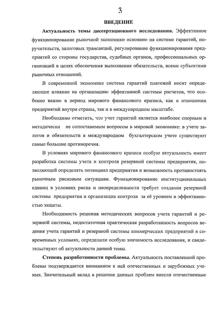 Степень разработанности проблемы. Актуальность поставленной проблемы подтверждается вниманием к ней отечественных и зарубежных ученых. Л.П. Бархатов, Н. П. Барышников, И. Н. Богатая, С. С. Викентьев, Я. Г. Востриков, А. Г. Грязнова, Г. К. Жуков, Е. В. Клочков, Г. Е. Крохичева, Д. В. Курсеев, Т. О. Кубасова, Н. Т. Дабынцсв, А. Д. Ларионов, В. В. Панков, Т. В. Сидорина, Я. В. Соколов, Л. В. Сотникова, И. В. Сугаипова, С. В.И. Ткач, А. Н. Щемелев, и др. X. Андерсон, Дж. Бейли, Л. А. Бернстайн, 3. Боди, Дж. М. Кейнс, М. Мертон, П. Самуэльсон, Дж. Сигел, У. Ф. Шарп, Дж. Шим, А. Энтховен и др. Хотя тематика, связанная с контролем гарантий и состояния резервной системы экономических субъектов широко освещается в научной литературе до сих пор наблюдается отсутствие целостных теоретикометодических основ формирования учетноаналитического обеспечения систем контроля гарантий и резервных возможностей коммерческого предприятия, что определило общий замысел диссертационного исследования, постановку его цели и формулировку задач. Область исследования. Исследование выполнено в рамках специальности Бухгалтерский учет, статистика и соответствует п. Адаптация различных систем бухгалтерского учета. Их соответствие международным стандартам и п. Методология и технология аудита паспорта специальностей ВАК Министерства образования и науки РФ экономические науки. Цель и задачи диссертационного исследования. Целью диссертационного исследования является разработка теоретикометодических положений формирования инструментария учета и контроля гарантий и состояния резервной системы в коммерческих предприятиях. Предметом диссертационного исследования являются методики и модели учета и контроля гарантий и состояния резервной системы предприятия. Объектом исследования являются финансовохозяйственная деятельность коммерческих предприятий различного профиля и организационноправовых форм собственности г. Ростова, Ростовской области и Южного Федерального округа. Теоретикометодологическую основу исследования составили научные труды классиков экономической науки, результаты фундаментальных и прикладных исследований современных отечественных и зарубежных специалистов в области бухгалтерского учета и, в частности, в сфере моделирования финансового, управленческого и стратегического учета и контроля гарантий и состояния резервной системы предприятия. В ходе исследования изучены законодательные и нормативные акты РФ, постановления Правительства РФ, обзоры периодических изданий по рассматриваемой проблеме. В качестве инструментов исследования использовались методы диалектики и синергетики, предметнологического, функционального и ситуационного анализа, программные средства общего и специального назначения. Методика исследования базировалась на моделировании, внутренне присущему бухгалтерскому учету, исследующему артефакты, и на элементах, обеспечивающих процессы моделирования и отражения потоков информации. Информационноэмпирическую базу исследовании составляют международные стандарты финансовой отчетности и аудита МСФО, анкетные данные предприятий, бухгалтерская финансовая и управленческая информация обследуемых коммерческих организаций. Бухгалтерская и налоговая отчетность предприятий, структурированные планы счетов, материалы опубликованные в периодической печати, информационных Интернет ресурсах. Научная новизна диссертационного исследования состоит в том, что в ней поставлена и решена научная проблема разработки теоретических и организационно методических основ финансового, управленческого и стратегического учета и контроля гарантий и состояния резервной системы коммерческого предприятия. Практическая значимость диссертационного исследования заключается в разработке организационнометодических положений учета и контроля гарантийных обязательств и состояния резервной системы в коммерческих предприятиях, использование которых в практической деятельности позволит менеджменту и руководству повысить обоснованность принимаемых управленческих решений и эффективность хозяйственной дея тельности. 