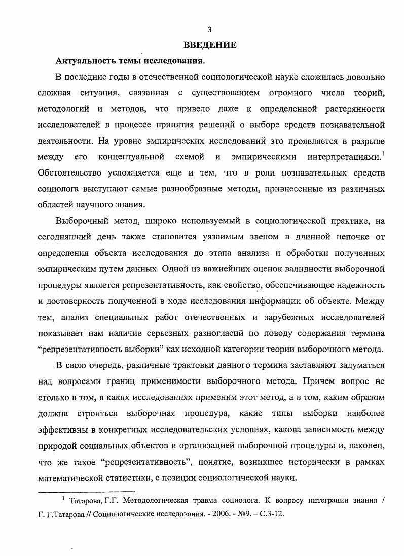 Э. Выборка в опросах общественного мнения Учеб. Ф. Э. Шсрсги, В. Г. Гуцу, Г. В. Паноян. Кишинев КГУ, . Введение в социологическое исследование. Качественный и количественный подходы. Методология. Исследовательские практики учеб. Готлиб. М. Флинта МПСИ, . Ковалсв, Е. М. Качественные методы в полевых социологических исследованиях Е. М. Ковалев, И. Е. Штейнберг. М. Логос, . Семенова, В. В. Качественные методы введение в гуманистическую социологаю Учеб. В.В. Семенова. М. Добросвет, . Стросс, А. Основы качественного исследования обоснованная теория, процедуры и техники А. Стросс, Дж. Корбин пер. Т.С. Васильевой. М. Эдиториал УРСС, . Мануильской Д. М. Рогозина и др. Анализ специальных статистических методик обработки данных, полученных посредством выборочных исследований, проводится в работах Ж. К. Девиля, К. Э. Сендала, С. В. Степанова, Б. Эфрона и др. Вследствие того, что в диссертационном исследовании выборочная совокупность рассматривается как познавательная модель объекта исследования, были изучены работы по системологии I. Берталанфи, Н. В.А. Карташев, А. Б. Курлов и др. Мануилъская, . Влияние интервьюера в уличном опросе на выбор респондентов и отказ от контакта . Мануильская И Социологические этюды Сборник статей аспирантов I Под общ. М.К. Горшкова. М. Институт социологии РАН, . С. . Рогозин, Д. М. Конформная выборка в торговых центрах Д. М. Рогозин Социологические исследования. С. . V. , . Степанов, С. В. Уточнение выборочных итогов с помощью дополнительных данных. Калибровка выборки С. В. Степанов Вопросы статистики. С. . Эфрон, Б. Нетрадиционные методы многомерного статистического анализа Б. Эфрон. М. Финансы и статистика, . Берталанфи, Л. Общая теория систем критический обзор Л. Берталанфи Исследования по общей теории систем Ред. В.Н. Садовский, Э. Г. Юдин. М. Едиториал УРСС, . Винср, Н. Кибернетика и общество Н. Винер. М. Издательство иностранной литературы, . Карташев, В. А. Система систем. Очерки общей теории и моделирования. М. Прогрессакадемия, . Курлов, А. Б. Методология социального моделирования А. Б. Курлов. Уфа Автор Проект, . Однако исследовательская практика постоянно сталкивается с множеством вопросов, связанных с процедурой выборочного метода. О проблемах формирования репрезентативных выборок в исследовании социальных объектов в социологии большинство трудов написано без должного социологического наполнения, с опорой, по большому счету, на чисто статистический подход в понимании термина репрезентативность. Кроме того, глубокие трансформационные процессы, затронувшие все сферы жизнедеятельности общества в последние годы, значительно изменили сами социальные объекты и условия их существования. Следовательно, нужны как новые подходы в реализации процедуры выборочных проектов, так и собственное социологическое понимание репрезентативности. Можно констатировать, что в научной литературе освещены различные аспекты процедуры выборочных исследований. Однако проблема репрезентативности выборки в исследовании социальных объектов, а также вопросы валидности полученных результатов и оптимизации выборочных процедур в современных условиях изучены крайне недостаточно. Актуальность изложенных проблем и степень их разработанности предопределили объект, предмет, цели и основные задачи данного диссертационного исследования. Объектом исследования являются процедуры формирования выборочной совокупности в социологическом исследовании. Предметом исследования являются методы формирования репрезентативной выборки в социологическом исследовании. Научной проблемой, решаемой в диссертации, является теоретическое обоснование и эмпирическое апробирование процедуры формирования выборки в социологическом исследовании. Целью работы является разработка методики построения выборочной совокупности и методов повышения репрезентативности выборочных проектов в социологическом исследовании. Уфимского государственного авиационного технического университета под руководством профессора Р. Молодежь Уфы сегодня какая она есть июнь г. 