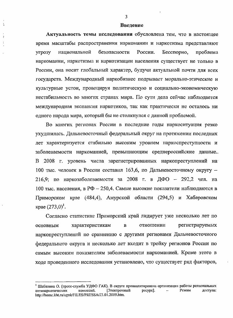 Наркомания и противодействие наркопрсступиости в АзиатскоТихоокеанском регионе г. Владивосток, г. Актуальные проблемы теории и практики противодействия наркопреступности на Дальнем Востоке г. Хабаровск, г. Современные направления теоретических и прикладных исследований г. Одесса, Украина, г. Социология. Экономика. Политика, Власть, Вестник Бурятского государственного университета, входящих в перечень ВАК. Материалы диссертационного исследования использовались в течение 3 лет при подготовке и переподготовке специалистов в области профилактики наркомании, а также сотрудников правоохранительных органов в рамках программы Приморье без наркотиков в преподавательской и организационноучебной работе диссертанта в Дальневосточном государственном университете. Глава 1. ПРОБЛЕМА НАРКОТИЗАЦИИ НАСЕЛЕНИЯ В СОВРЕМЕННОЙ РОССИИ 1. Попытка противостоять наркотической экспансии предпринималась с древнейших исторических времен, мировое сообщество прикладывало немало совместных усилий, чтобы остановить наркотизацию, не щадящую здоровье и жизнь людей, особенно опасную для молодого поколения, которое является репродуктивной частью населения. К сожалению, и на сегодняшний день человечество так и не сумело найти эффективного и действенного средства как для излечения от наркомании, так и для противодействия криминальному распространению наркотизма. Временный успех в преодолении этих проблем раз за разом сменяется новыми трудностями. Люди поразпому относятся как к жизни, так и к ее культурным ценностям, труду, образованию бытия, радостям жизни, духовнонравственным нормам. Иногда возникает иллюзия, будто ценностные ориентации носят вечный, впеисторический характер. Однако это не так. В каждой культуре рождаются, расцветают и умирают свои ценностные ориентации. Так и история потребления наркотических веществ некоторыми народами насчитывает не одно столетие. С древних времен служители различных культов использовали свойства наркотических веществ для изменения сознания при ритуалах, в основном связанных с различными формами религиозных верований, магией и другими сверхъестественными действиями, для того, чтобы человек реально не осознавал, что с ним происходит. Северной, Центральной, Южной Америки, Азии, Африки, Сибири, Австралии, Новой Гвинеи в связи с системами их верований, космогонических представлений, анимистическими мифами, концепциями шаманства, тотемизмом, иерархией общественного устройства и т. В. Иваницкий, например, отмечает, что . Месоамерики в дело шли не только листья коки, но и кактус пейотл и ядовитые грибы, из состава которых выделялся галлюциноген псилобицин. Во фракийской религии важную роль играло путешествие в загробный мир, совершаемое при посредничестве паров конопли9. Самые ранние упоминания о разведении опийного мака имеются в древней Илиаде. Следы маковых культур, обнаруженные при раскопках стоянок эпохи неолита, дают основания предполагать, что необычайные свойства этих растений были известны человечеству очень давно. Предполагается, что родиной опийного мака является Греция, Малая Азия. Позже арабы завезли его на Восток. Китай несколько раз воевал с Англией, Францией и США. Для того, чтобы в страну не ввозили опий, эти войны в истории так и назывались опийными войнами. Китай был побежден, и туда беспрепятственно доставлялся опий. Многие народы, населяющие современную территорию российского государства, с древнейших времен применяли более 0 видов различных наркотиков, которые получали из травянистых растений, мхов, ягод, грибов и т. Еще в дохристианскую эпоху ведуны и волхвы языческие жрецы использовали наркотические средства в лечебных или ритуальных целях и следили за тем, чтобы люди не злоупотребляли этим зельем. Иваницкий В. Ночная сторона Елены ЛргнвскоП. Знание сила. С. 5. См Максимова Н Ю. Психологическая профилактика алкоголизма и наркомании несовершеннолетних. РостовнаДону. Феникс, . С. . См. Харьковский Е. Л. Уголовная ответственность за незаконный оборот наркотических средств и психотропных веществ. М. Юрдитинформ, . С. . 