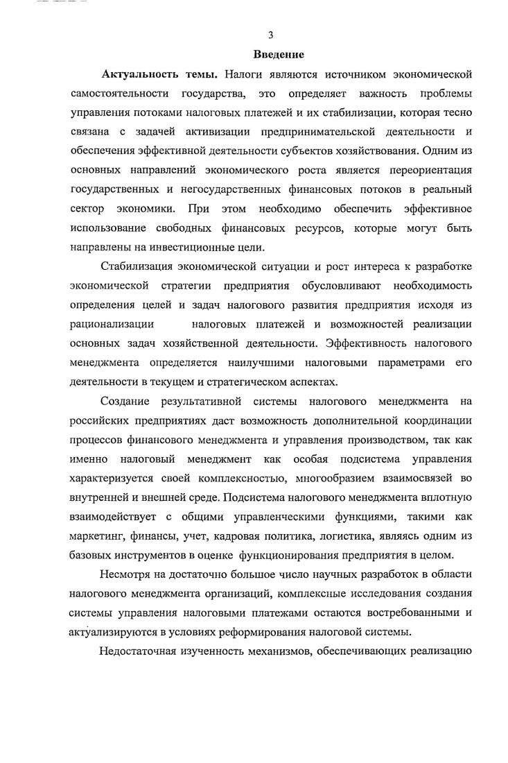 1.1. Налоговый менеджмент организации в условиях действующего налогообложения