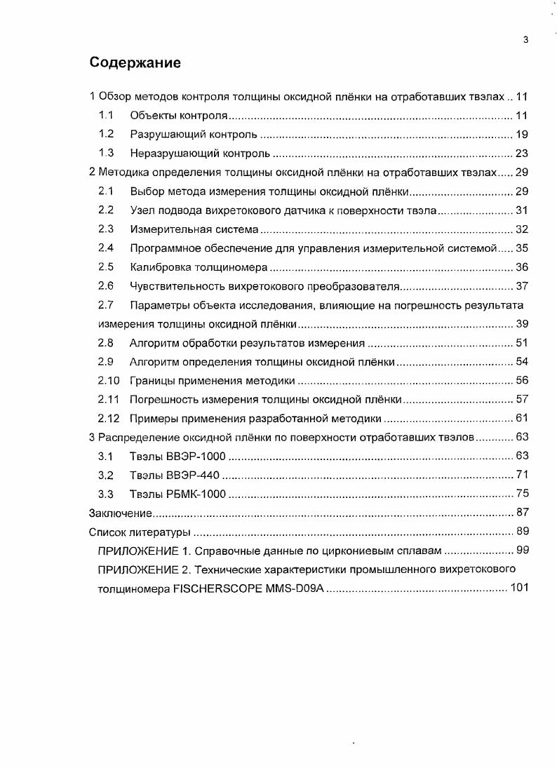 2 Методика определения толщины оксидной плнки на отработавших твэлах 