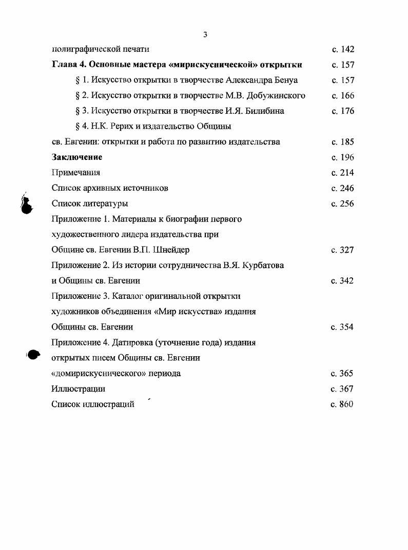 искусства, Петр I. В гг. На них были представлены произведения из коллекции Эрмитажа, Русского музея императора Александра III, Румянцевского музея, Большого дворца в Павловске, Оружейной палаты, теремов и дома бояр Романовых Московского Кремля. Самой значительной серией репродукционных открыток, созданных еще при непосредственном участии А. Н. Бенуа, была серия Портретная выставка года в Таврическом дворце. С этого же времени официальные объявления о новых выпусках открытых писем в Вестнике Российского Общества Красного Креста вытесняются декларативными рассуждениями о значении того или иного художника или явления искусства для русской культуры в целом, в которых явно чувствуются интонации А. Н. Бенуа. В них особо подчеркивалась научная новизна этих открыток и их художественность5. В году Община стала издавать специализированный журнал Открытое письмо, который помог установить с покупателями открыток обратную связь. Уже во втором номере журнала было опубликовано письмо будущего кадета и будущего министра Временного правительства Н. Маленький размер карточки нисколько притом не мешал ознакомлению с делом, а удачный опыт заставляет меня следить за выходом открыток с рисунками русских художников и постоянно их приобретать6. Не удивительно, что со временем большое количество исторических и художественных серий подтолкнуло лидеров издательства к мысли об использовании открытых писем на школьных уроках. Немаловажную роль в этом сыграло и письмо в редакцию журнала Открытое письмо от учительницы А. Томилиной Вместо. Некоторые учительницы уже применяют коллекции открытых писем для целей наглядного обучения. Письмо А. Томилиной обсуждалось на заседании Художественного совещания января года, хотя опубликовано в журнале оно было спустя год. А уже в мае того же года А. Н. Бенуа в одном из своих писем отмечал, что все изданные ранее исторические карточки будут служить великолепным пособием для всех изучающих русскую историю и в этом смысле следует в будущем испросить у Министерства. Просвещения рекомендации для школ . С года издательство начинает выпуск образовательных открыток по темам, совсем не связанным с художественным творчеством. Составлением программы этих изданий также занимался А. Н. Бенуа. Б году был осуществлен выпуск серии открыток Азия. Серия I. Цейлон из задуманного большого цикла открытых писем Вокруг света. 