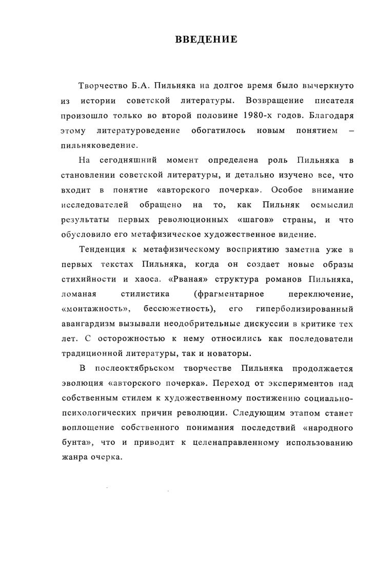 ГЛАВА ВТОРАЯ СТРУКТУРНОЕ СВОЕОБРАЗИЕ ОЧЕРКОВОЙ ПРОЗЫ Б.А. ПИЛЬНЯКА