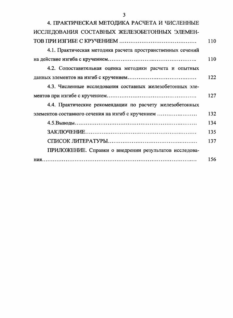 1.3. Исследования составных железобетонных элементов при изгибе с кручением 
