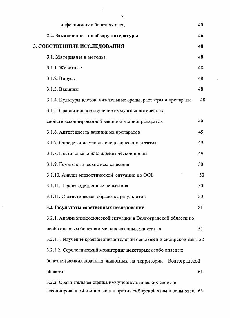 виде отдельных очагов и спорадических случаев регистрируется в этих регионах. Этому способствуют высокая устойчивость во внешней среде возбудителей С Я и и характер ведения овцеводства, связанный с большой концентрацией животных на ограниченных территориях. Решающая роль в борьбе с инфекционными болезнями животных отводится специфической профилактике с использованием живых и инактивированных вакцин. В настоящее время в России и странах СЫТ для профилактики сибирской язвы и оспы овец применяют эффективные моновакцины, изготовленные на основе штаммов ВПИИВВиМ возбудителя сибирской язвы, а также НИСХИ, ВНИИЗЖ и Б6 вируса оспы овец Бакулов И. А. и др, Диев В. И. и др. Вишняков И. Ф. и др. Учитывая наличие неблагополучных зон, в которых регистрируются как сибирская язва, так и оспа овец, в году во ВНИИВВиМ была разработана ассоциированная лиофилизированная вакцина против сибирской язвы и оспы овец, которая формировала у привитых животных напряженный иммунитет против этих болезней и значительно снижала затраты на проведение вакцинации. Вместе с тем требовались более широкие исследования по испытанию этой вакцины в производственных условиях с целью последующего ее применения в ветеринарной практике. В полевых условиях необходимо также было оценить иммуногенность вирусвакцины против оспы овец сухой культуральной при оспе коз и изучить возможность ее применения для экспресс защиты животных. Провести анализ эпизоотической ситуации по некоторым особо опасным болезням мелких жвачных животных в Волгоградской области и оценить эффективность применения в производственных условиях ассоциированной и моновакцин против сибирской язвы и оспы овец и коз. Провести на территории Волгоградской области анализ эпизоотической ситуации по некоторым ООБ мелких жвачных животных, в том числе, по сибирской язве и оспе овец в период с по годы. В производственных условиях сравнительно оценить иммуногенность ассоциированной и моновакцин против сибирской язвы и оспы овец. Провести исследования по изучению возможности применения вирусвакцины против оспы овец сухой культуральной для профилактики оспы у коз. Изучить зависимость образования вируснейтрализующих антител от дозы вирусвакцины против оспы овец сухой культуральной и способа иммунизации животных. Изучить влияние антибактериального препарата Абактан на формирование противооспенного иммунитета у овец и коз. Проведн серологический мониторинг некоторых ООБ МЖЖ в 8 районах Волгоградской области, результаты которого свидетельствуют о том, что в период с по гг. ОО, ОК, ЧМЖ, болезни Найроби и блютанга, а вакцинированные против сибирской язвы и оспы овец животные содержали в высоких титрах специфические антитела. 