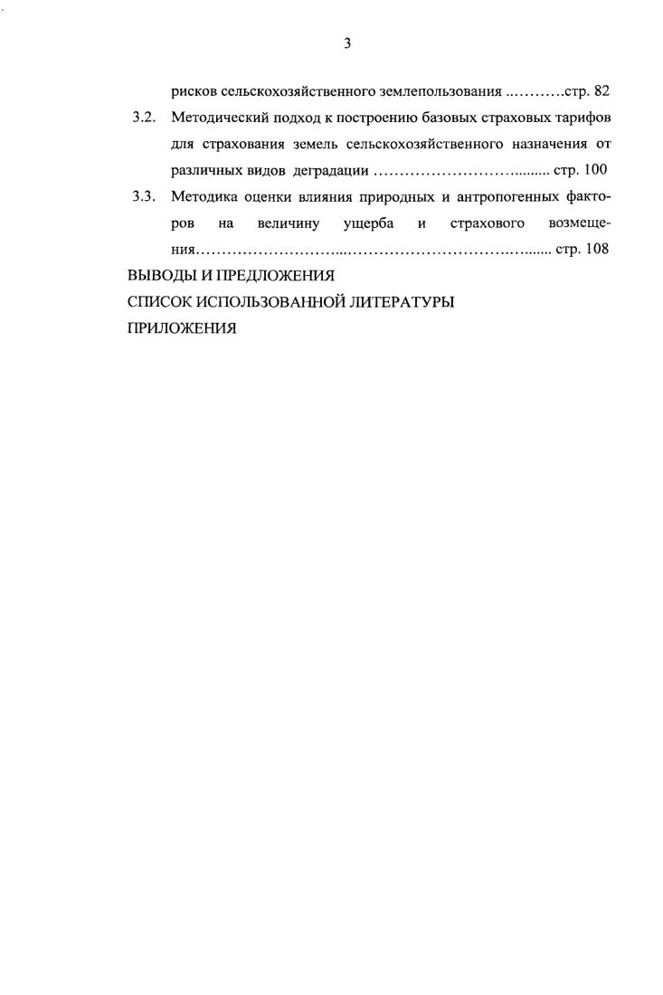 1.2. Классификация рисков сельскохозяйственного землепользования стр. 