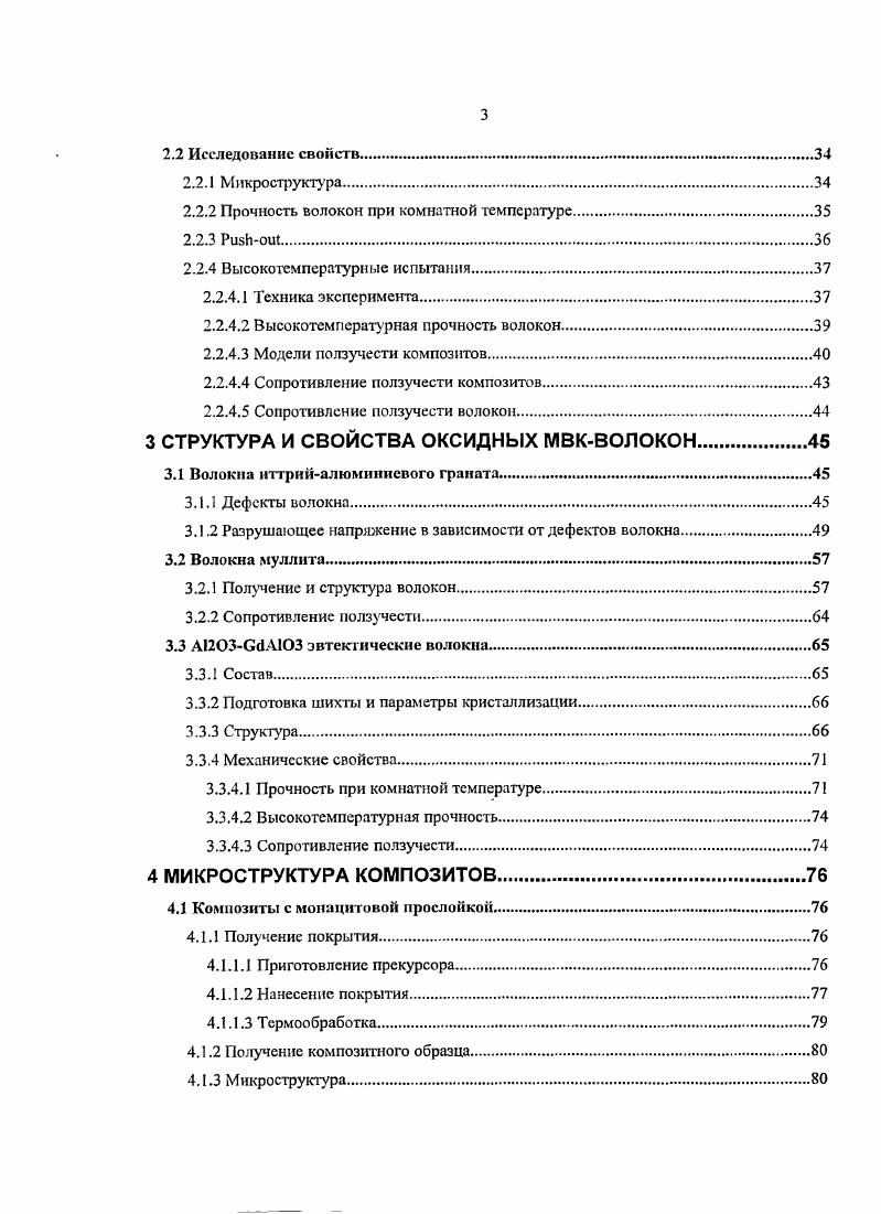 Результаты изучения покрытий и прослоек необходимы для получения сплошных прослоек заданного состава и заданной толщины. Данные о ползучести композитов свидетельствуют о наджности теоретической модели. Результаты работы докладывались и обсуждались на российских и международных конференциях Ii i i , i, Молодежная конференция Научные школы Черноголовки молодежи Черноголовка, 5 Ii i i i i , , 2 ii iii i i , , XVII Петербургские чтения по проблемам прочности СанктПетербург, Ii i i , , 6 Ii i i ix i i, Ii, i i , , V Международная конференция Фазовые превращения и прочность кристаллов Черноголовка, XVI Российский симпозиум по растровой электронной микроскопии и аналитическим методам исследования твердых тел Черноголовка, Ii i i i, , . Попова , Толстун А. Н. Получение монацитовой прослойки в структуре оксидоксидных композитов на основе МВКволокон Наука производству, . Толстун А. Н., Кийко В. М., Курлов В. Н., Колчин , Новохатская Н. И., Милейко С. Т. Получение, микроструктура и механические свойства некоторых эвтектических оксидных волокон Деформация и разрушение материалов, . Кийко В. М., Толстун А. Н., Курлов В. Н., Колчии , Новохатская Н. И., Саркисян Н. С., Старостин М. Ю., Милейко С. Т. Микроструктура и механические свойства эвтектических оксидных волокон, получаемых методом внутренней кристаллизации Наука производству, . С.5. Милейко С. Т., Кийко В. М., Новохатская Н. И., Толстун А. Деформация и разрушение материалов, . Милсйко С. Т., Серебряков , Кийко В. М., Колчин , Курлов В. Н., Новохатская Н. И., Толстун А. Н. Монокристаллические волокна муллита, получаемые методом внутренней кристаллизации Композиты и наноструктуры, . Диссертация состоит из введения, пяти глав, выводов и списка литературы. Первая глава диссертации литературный обзор методов, используемых для получения оксидных волокон и оксидоксидных композитов. Во второй главе представлены используемые методики. В трегьей главе описаны разрушение волокон , полученных методом шгутренней кристаллизации, и получение этим же методом муллитовых и эвтектических волокон. Четвртая глава посвящена получению на основе МВК волокон композитов с оксидными прослойками. В пятой главе приводятся результаты испытаний на ползучесть оксидоксидных композитов с МВК волокнами. Диссертация имеет объем 8 страниц, включая рисунка и таблиц, список литературы состоит из 8 наименований. В этой главе будет проведен обзор методов, используемых для получения волокон и композитов, информации о структуре и свойствах тех и других. Предлагаемый обзор не претендует на полноту и призван лишь проиллюстрировать применяемые на практике подходы. В первой части описываются свойства оксидов. Во второй части речь идт о волокнах. В третьей части анализируются работы, посвященные композитным структурам. Свойства и процессы получения керамики, методы исследования прочностных свойств, влияние среды, механизмы деформации и разрушения описаны в книгах 9, , . Сведения о керамических композитах и волокнах приводятся в 4. Высокие характеристики жаростойкости и жаропрочности уникальное сочетание свойств оксидных керамик, предопределившее их использование в термонагруженных элементах конструкций в окислительной атмосфере. Для этих целей применяются как однородные оксиды, так и эвтектики. Оксид алюминия А1 Т С самый распространнный керамический материал. Существует в нескольких полиморфных модификациях, среди которых аА является наиболее устойчивой. Она имеет тригональную кристаллическую структуру, с поликристаллическая форма известна как корунд, моиокристаллическая как сапфир. Оксид циркония от С до С имеет кубическую структуру, до С тетрагональную, а после моноклинную. Для сохранения свойств материала в широком температурном интервале используются стабилизаторы. Так, с добавлением 8 мол. С iii ii, . Иттрийалюминисвый гранат , О С, как и другие гранаты, имеет кубическую кристаллическую структуру. Обладает сравнительно высокими прочностными характеристиками. Муллит является соединением с широкой областью гомогенности от 2i до 2I3i Трл С, имеет ромбическую кристаллическую структуру. Входит в состав многих силикатных материалов. 