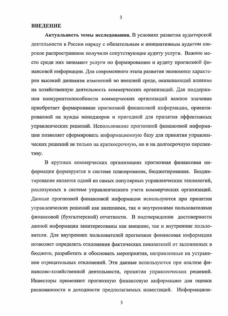 ГЛАВА 3. РАЗВИТИЕ МЕТОДИКИ ОКАЗАНИЯ УСЛУГ В ОБЛАСТИ ФОРМИРОВАНИЯ ПРОГНОЗНОЙ ФИНАНСОВОЙ ИНФОРМАЦИИ 