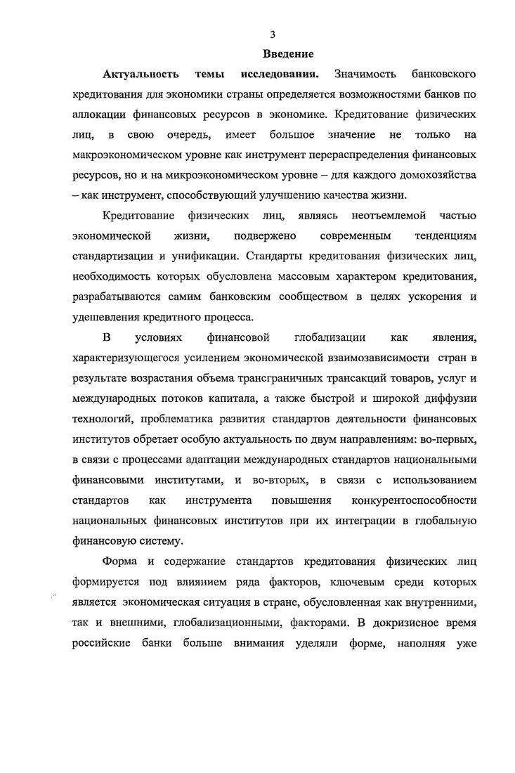 3.1. Факторы трансформации стандартов кредитования физических лиц коммерческими банками в России